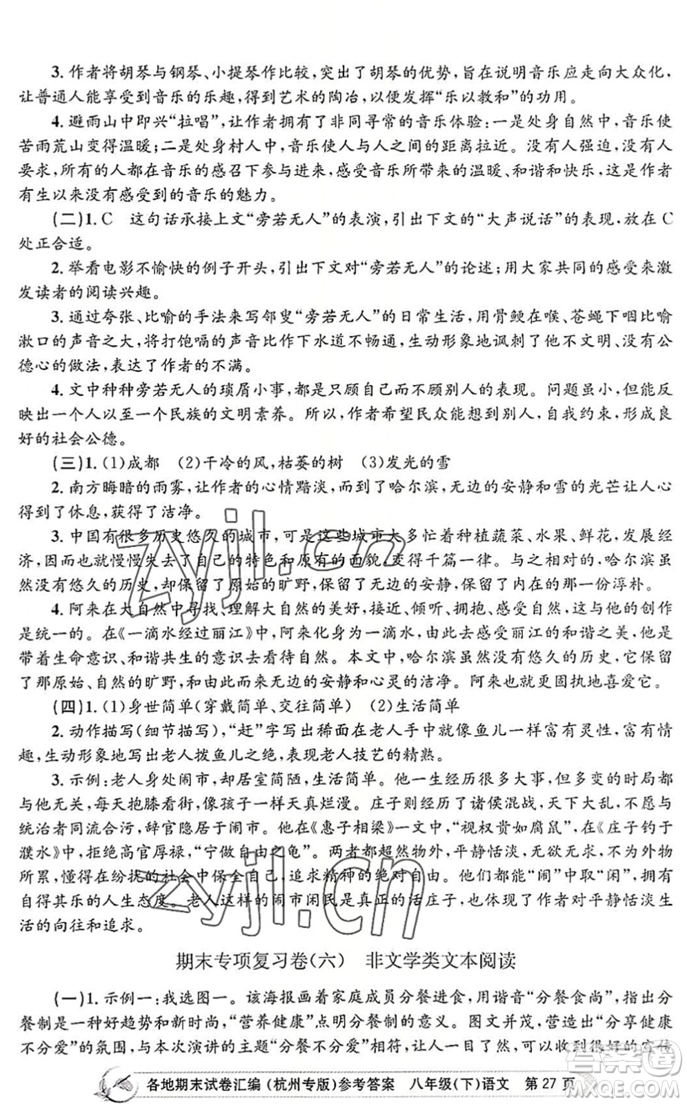 浙江工商大學(xué)出版社2022孟建平各地期末試卷匯編八年級(jí)語文下冊人教版杭州專版答案