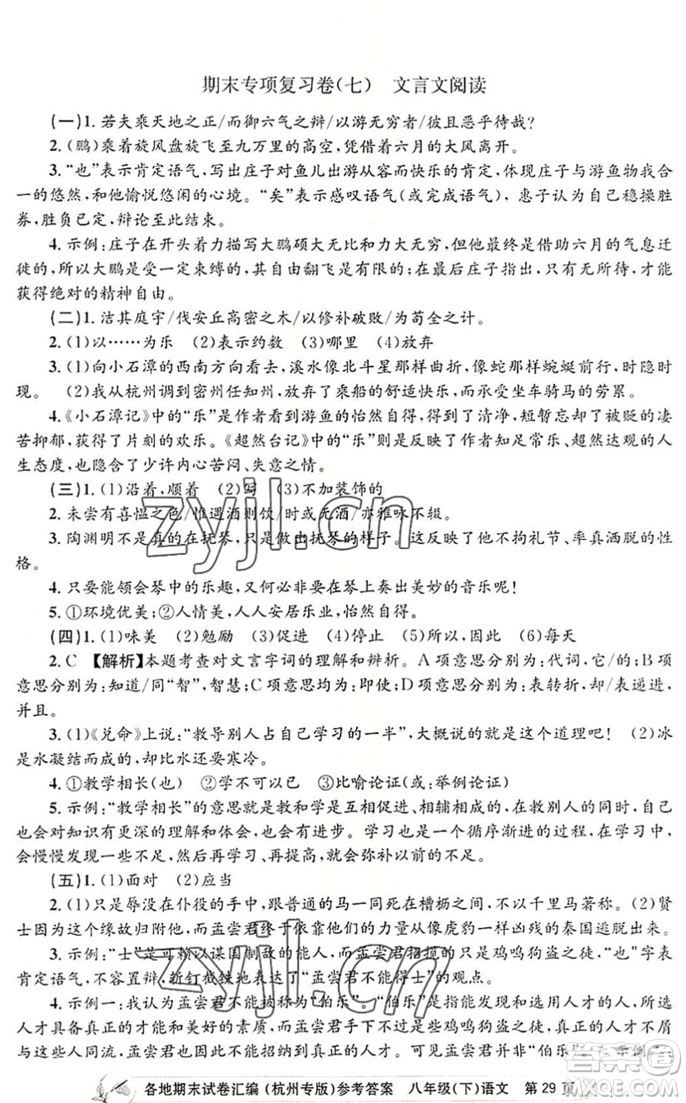 浙江工商大學(xué)出版社2022孟建平各地期末試卷匯編八年級(jí)語文下冊人教版杭州專版答案