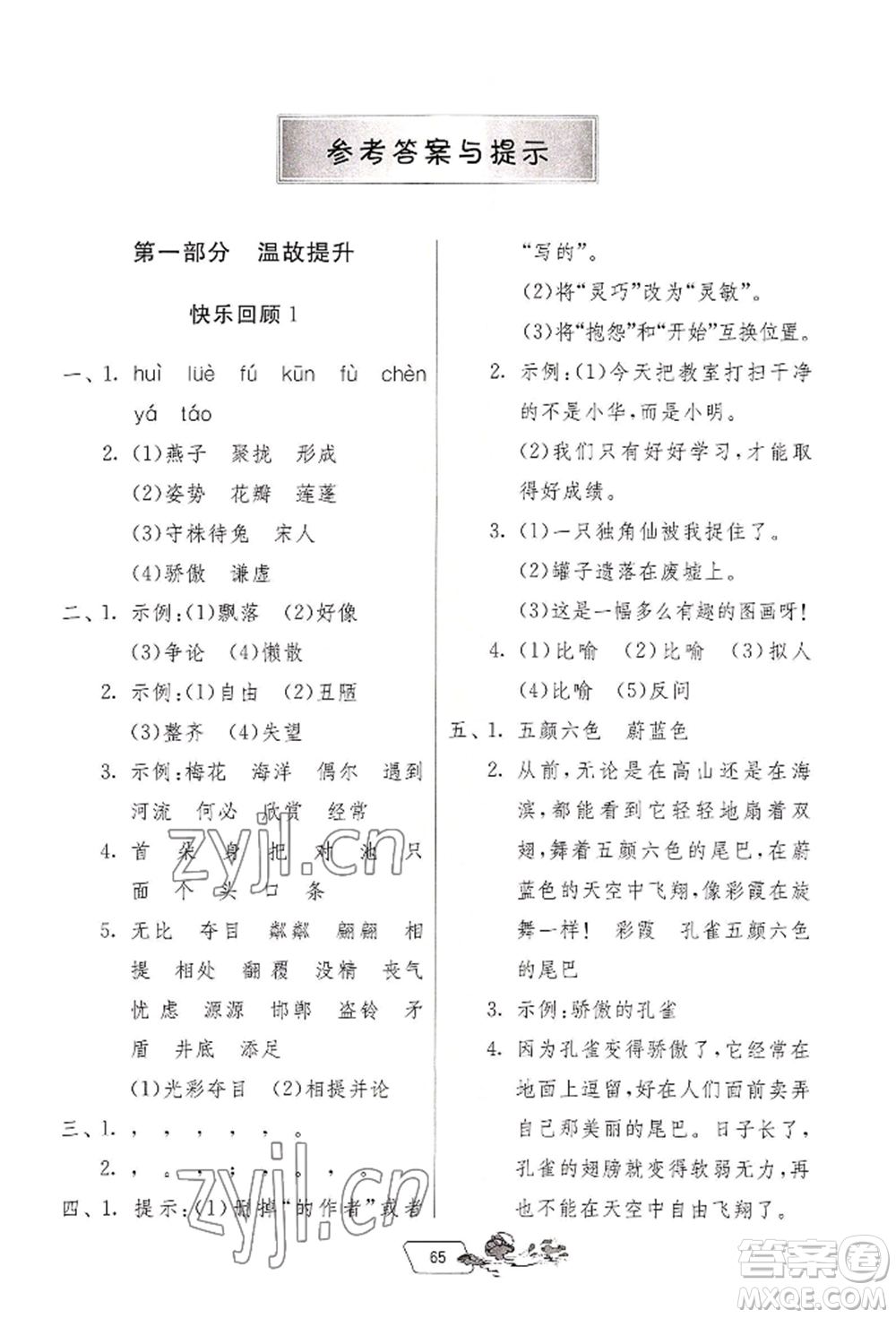 江蘇人民出版社2022實(shí)驗(yàn)班提優(yōu)訓(xùn)練暑假銜接三升四語文人教版參考答案