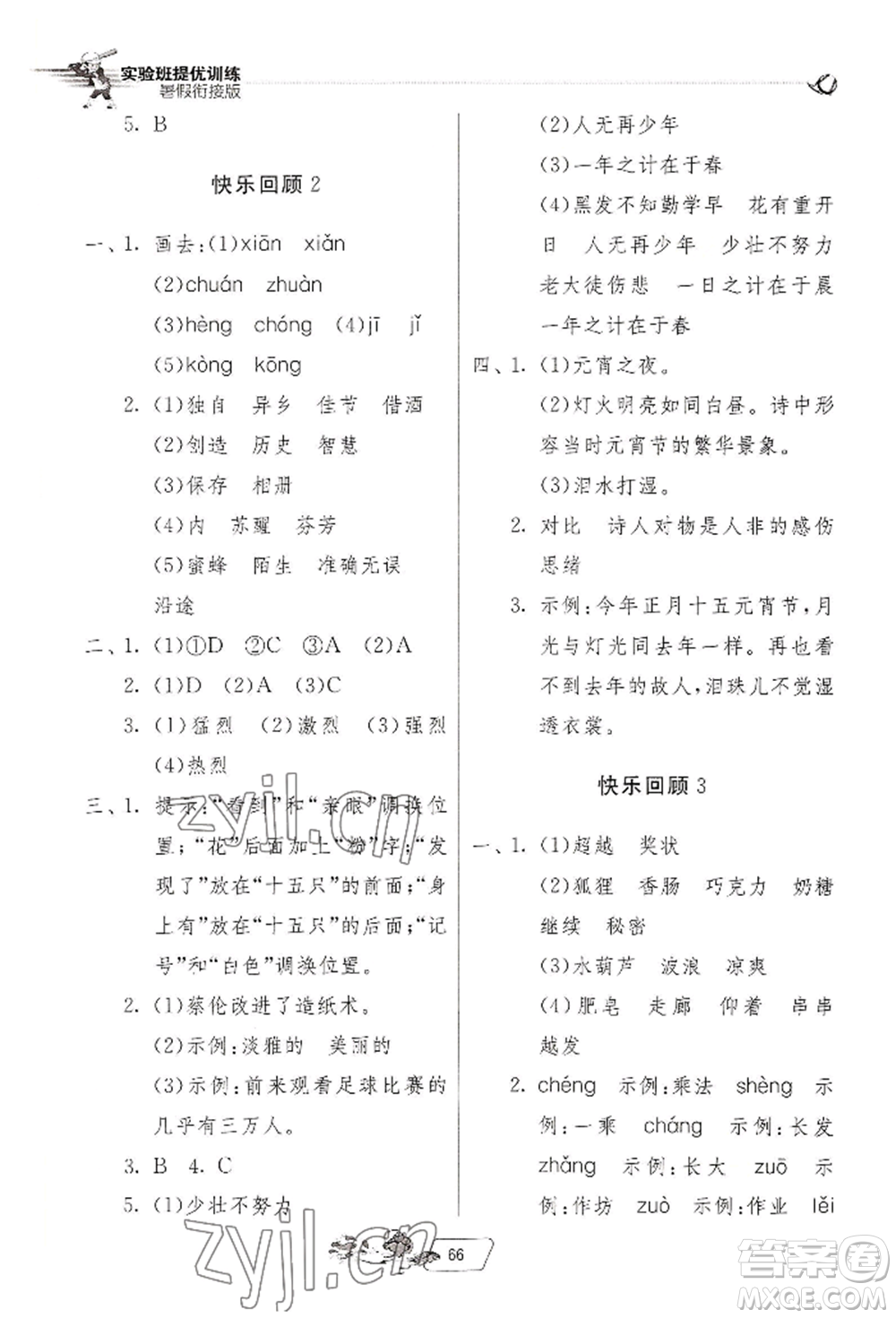 江蘇人民出版社2022實(shí)驗(yàn)班提優(yōu)訓(xùn)練暑假銜接三升四語文人教版參考答案