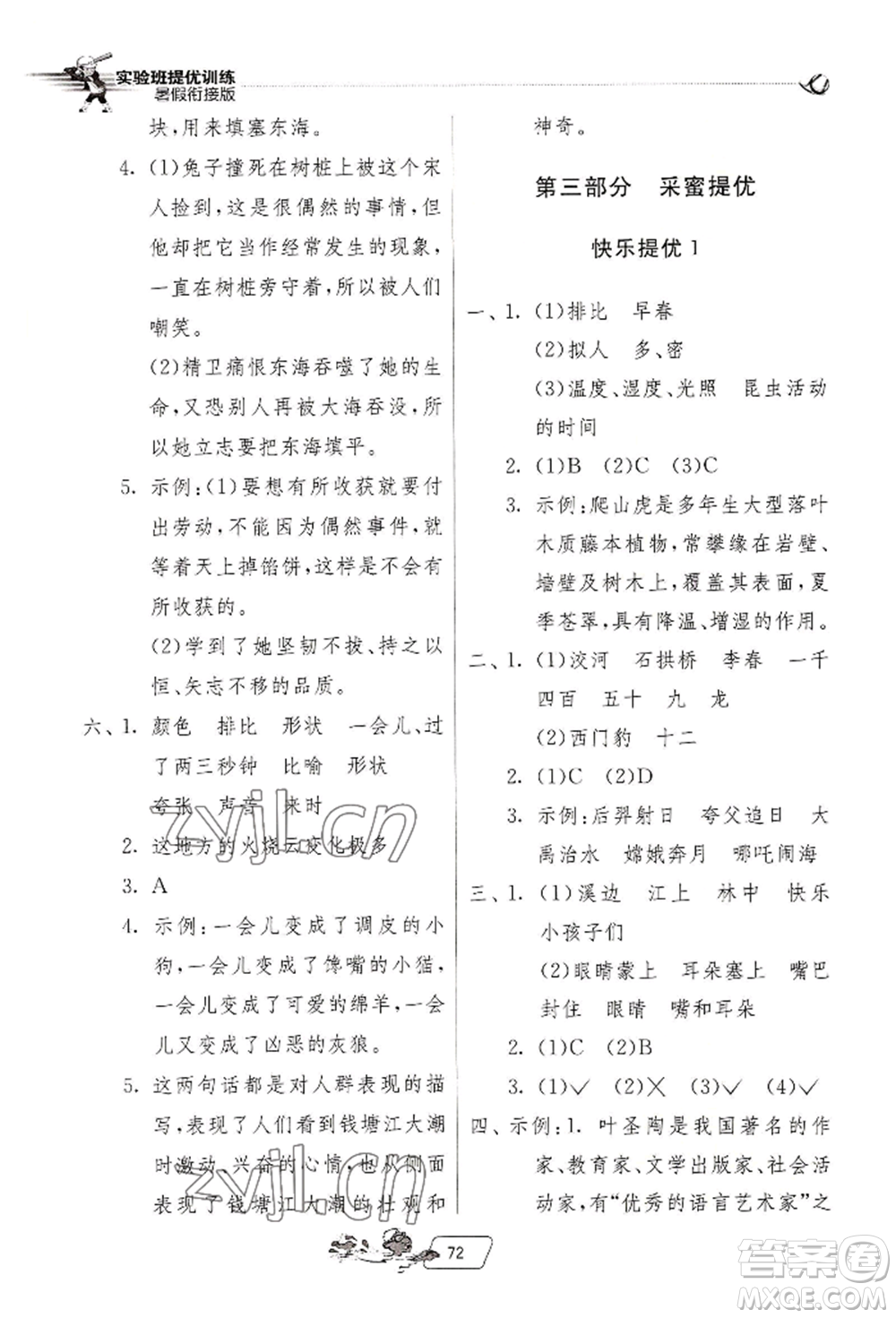 江蘇人民出版社2022實(shí)驗(yàn)班提優(yōu)訓(xùn)練暑假銜接三升四語文人教版參考答案