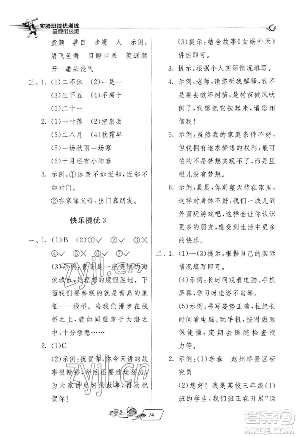 江蘇人民出版社2022實(shí)驗(yàn)班提優(yōu)訓(xùn)練暑假銜接三升四語文人教版參考答案