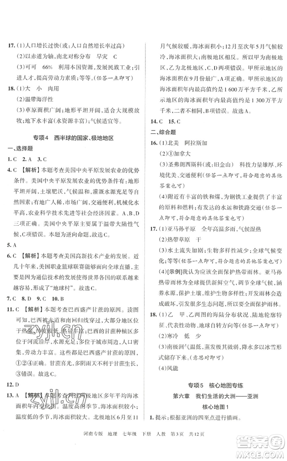 江西人民出版社2022王朝霞各地期末試卷精選七年級(jí)地理下冊(cè)人教版河南專版答案