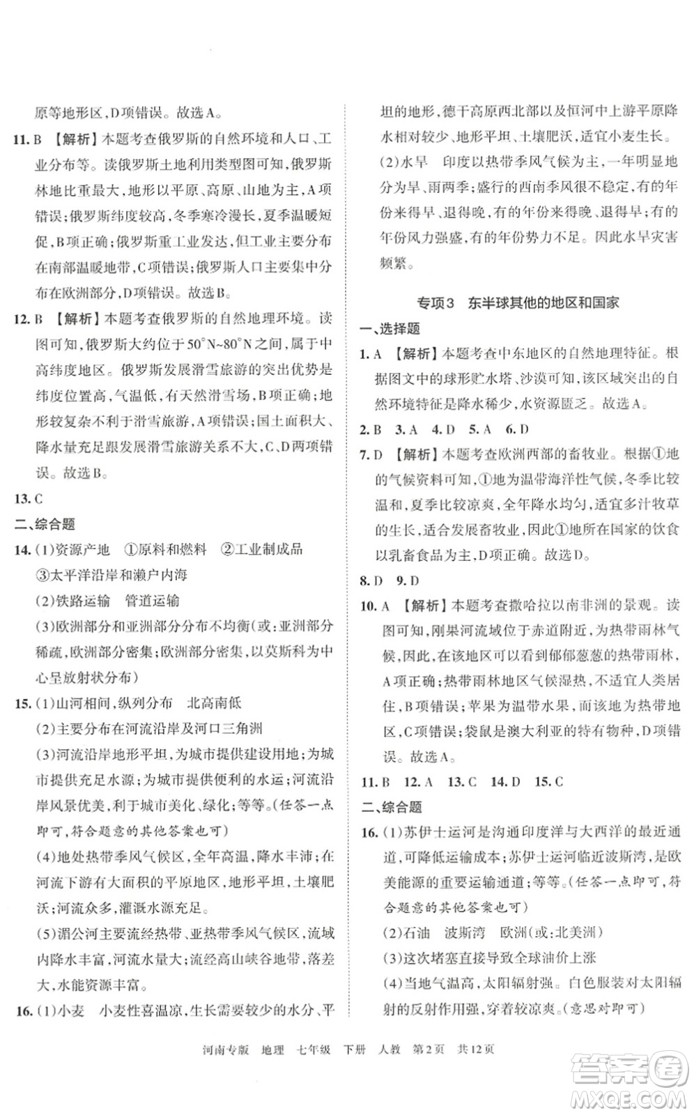 江西人民出版社2022王朝霞各地期末試卷精選七年級(jí)地理下冊(cè)人教版河南專版答案