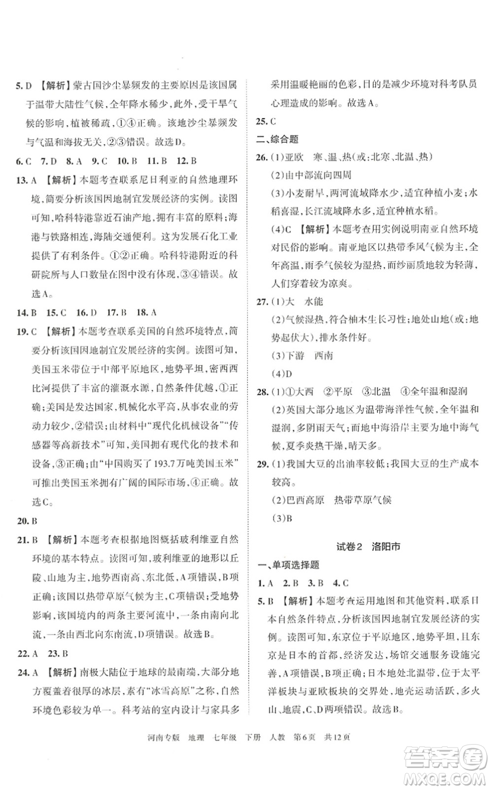 江西人民出版社2022王朝霞各地期末試卷精選七年級(jí)地理下冊(cè)人教版河南專版答案