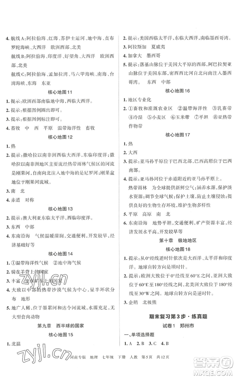 江西人民出版社2022王朝霞各地期末試卷精選七年級(jí)地理下冊(cè)人教版河南專版答案