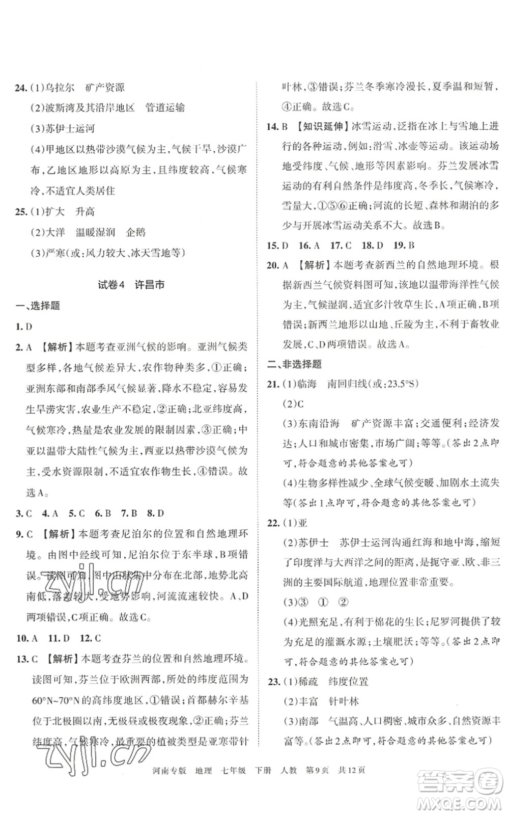 江西人民出版社2022王朝霞各地期末試卷精選七年級(jí)地理下冊(cè)人教版河南專版答案