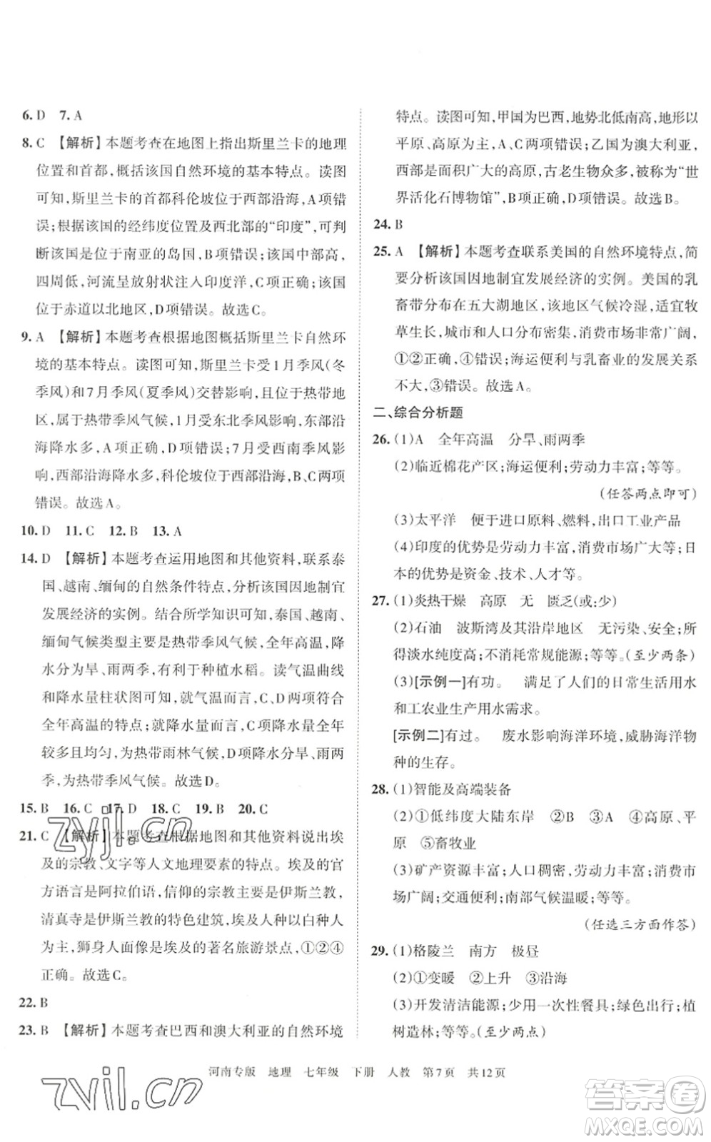 江西人民出版社2022王朝霞各地期末試卷精選七年級(jí)地理下冊(cè)人教版河南專版答案