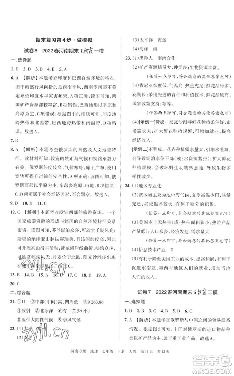 江西人民出版社2022王朝霞各地期末試卷精選七年級(jí)地理下冊(cè)人教版河南專版答案