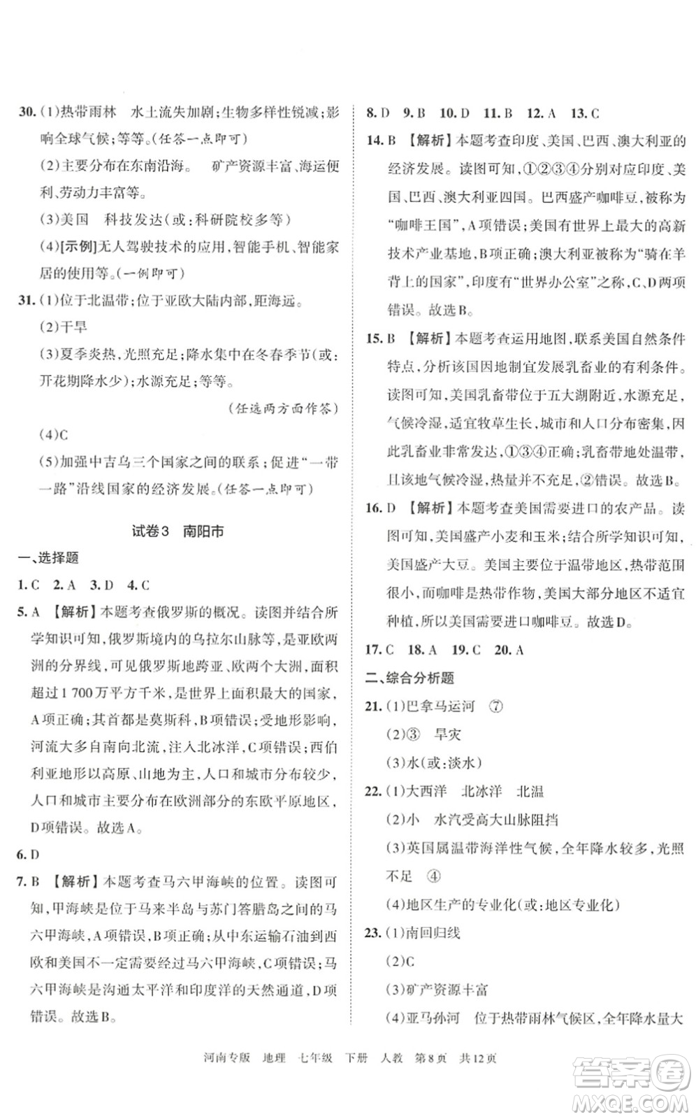 江西人民出版社2022王朝霞各地期末試卷精選七年級(jí)地理下冊(cè)人教版河南專版答案