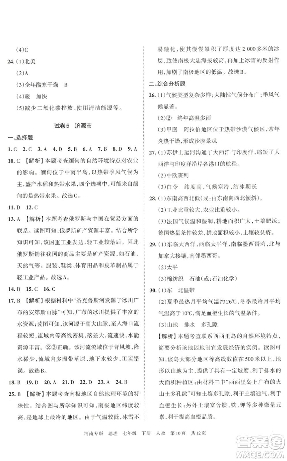 江西人民出版社2022王朝霞各地期末試卷精選七年級(jí)地理下冊(cè)人教版河南專版答案