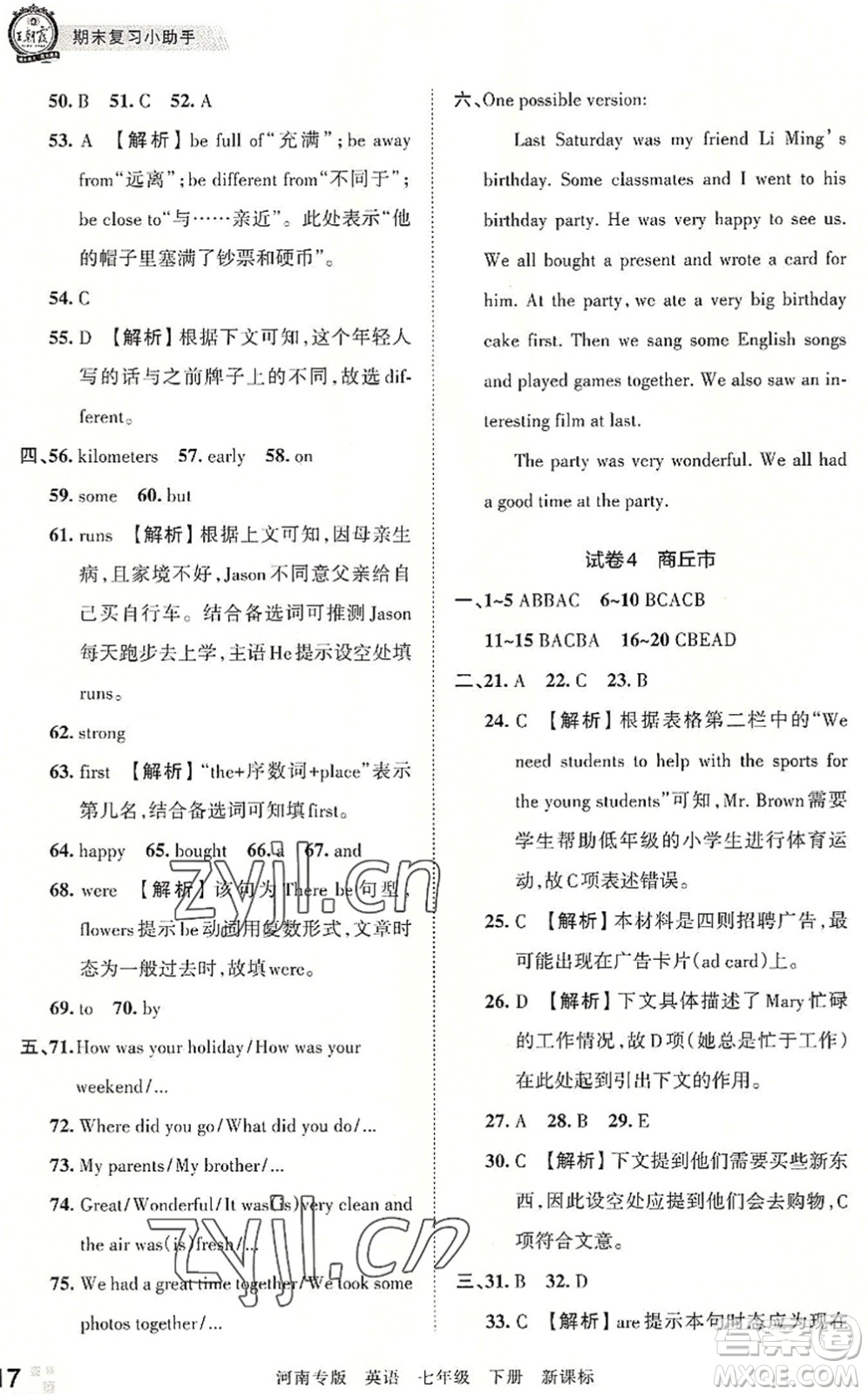 江西人民出版社2022王朝霞各地期末試卷精選七年級(jí)英語(yǔ)下冊(cè)KB新課標(biāo)版河南專版答案