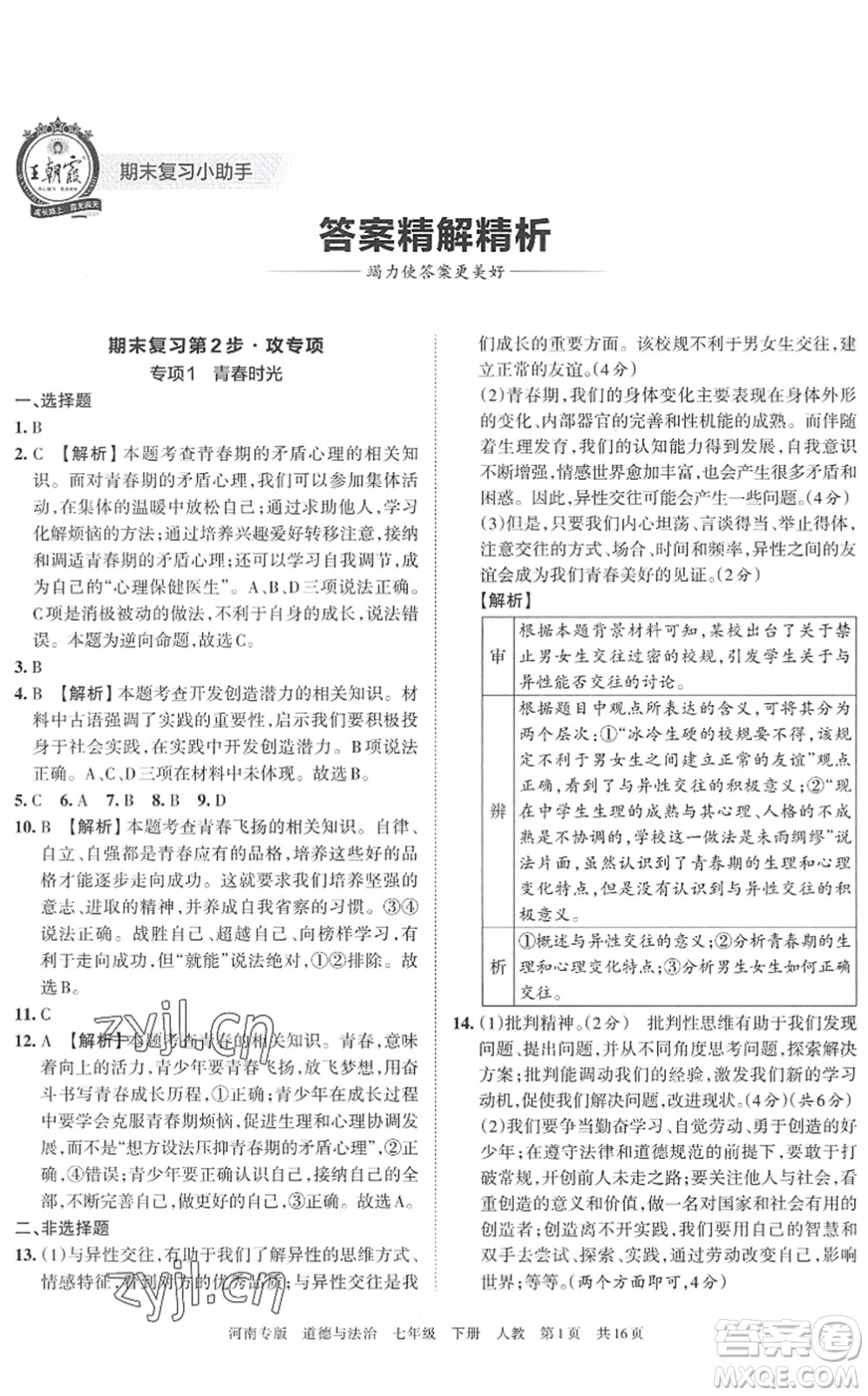 江西人民出版社2022王朝霞各地期末試卷精選七年級(jí)道德與法治下冊(cè)人教版河南專版答案