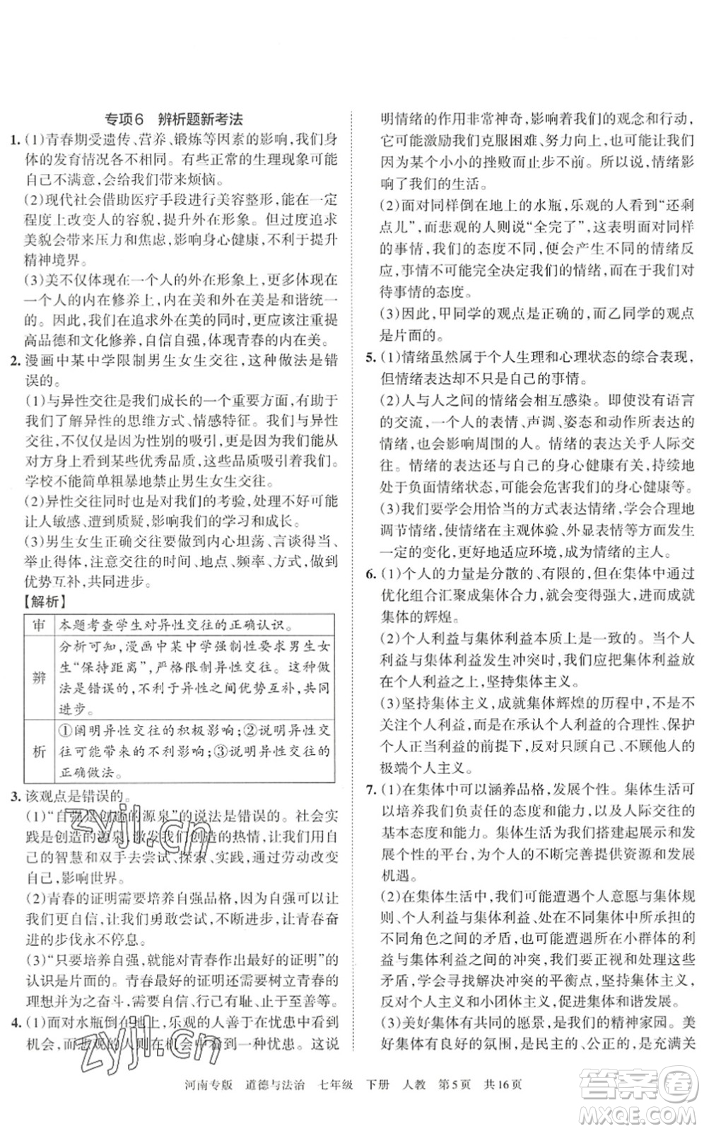 江西人民出版社2022王朝霞各地期末試卷精選七年級(jí)道德與法治下冊(cè)人教版河南專版答案