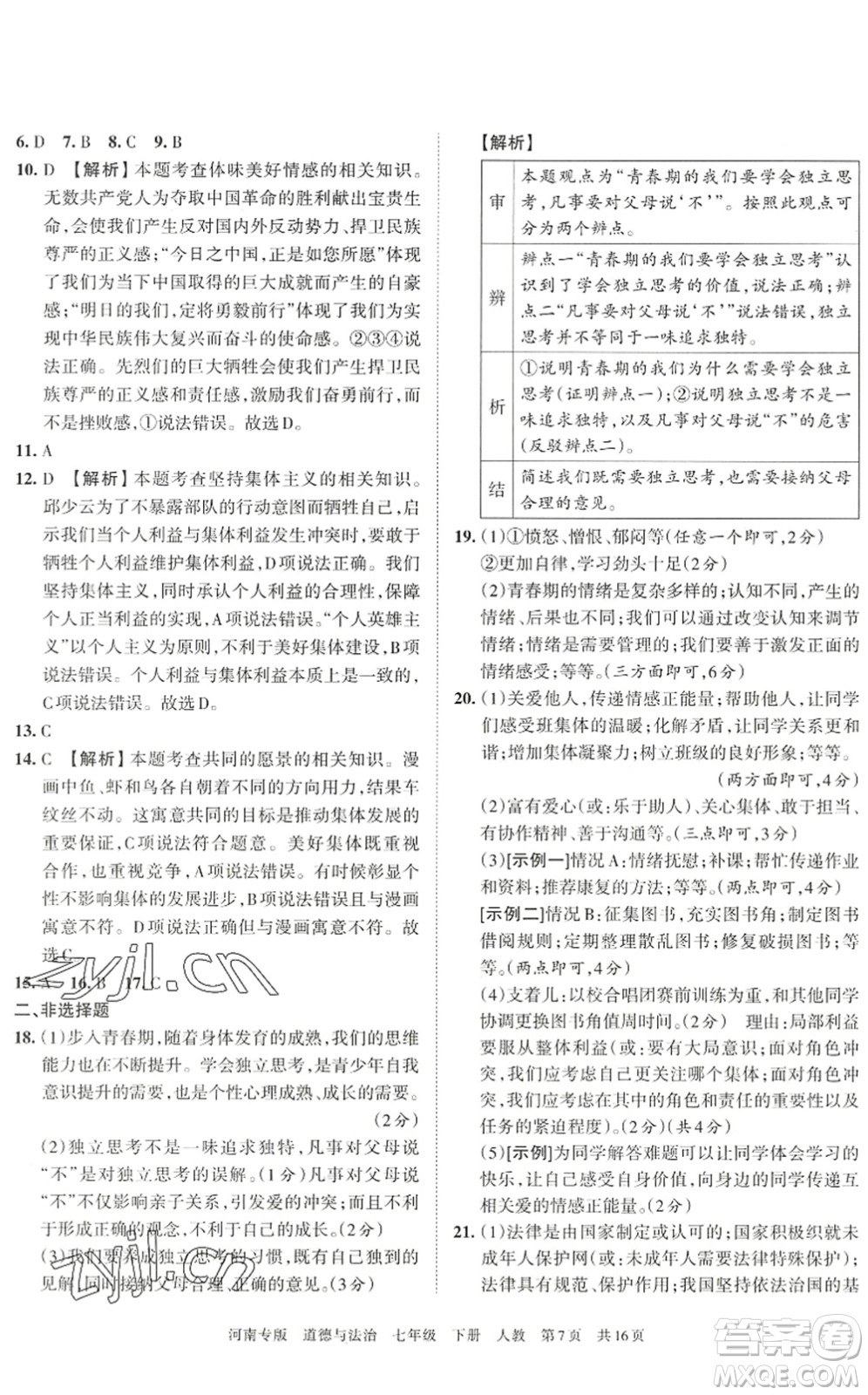 江西人民出版社2022王朝霞各地期末試卷精選七年級(jí)道德與法治下冊(cè)人教版河南專版答案