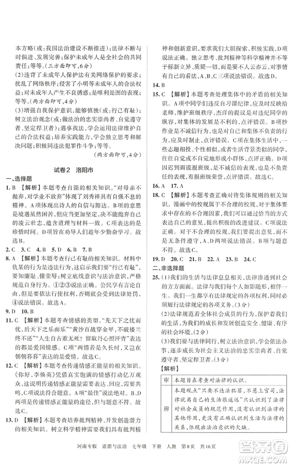 江西人民出版社2022王朝霞各地期末試卷精選七年級(jí)道德與法治下冊(cè)人教版河南專版答案