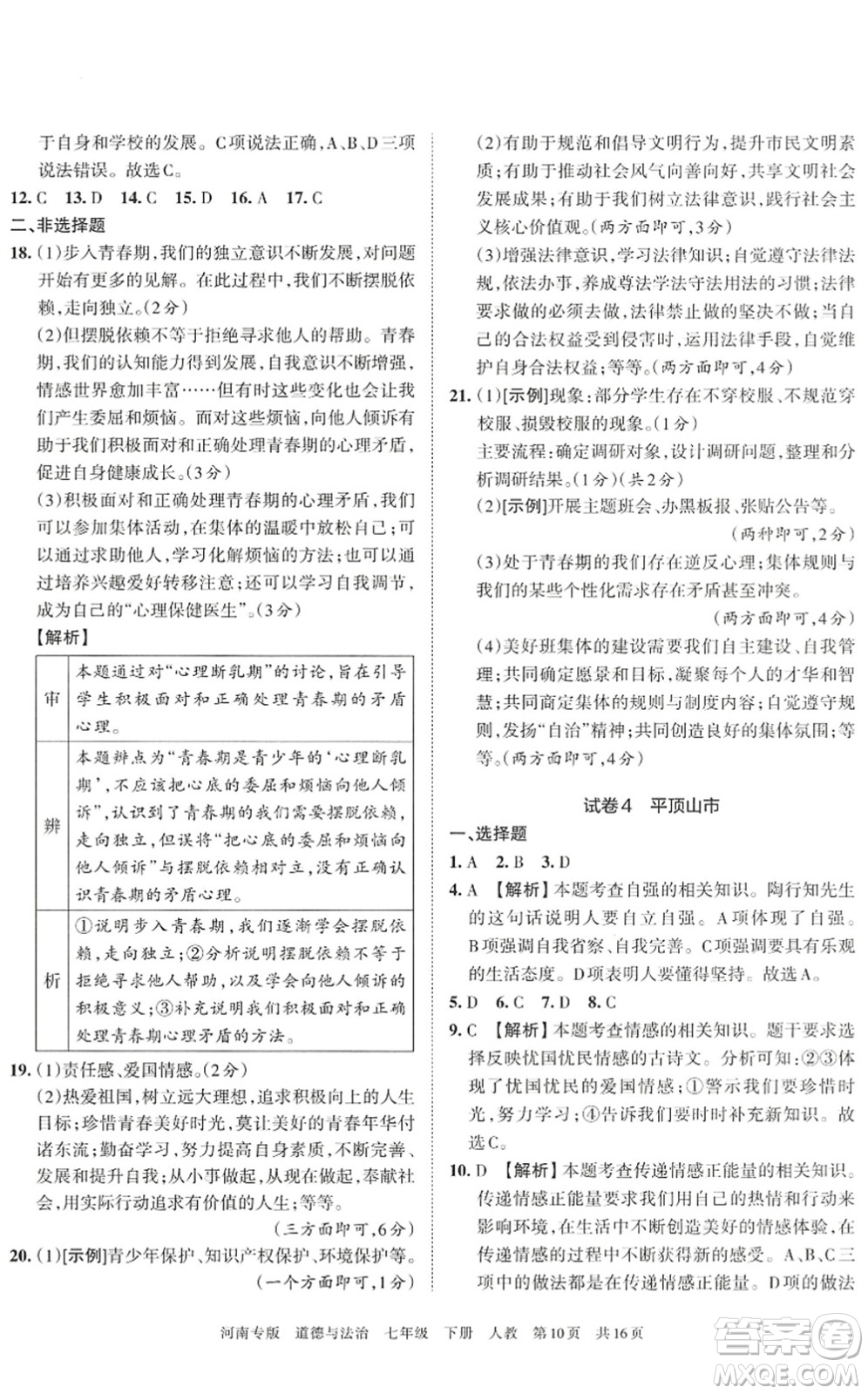 江西人民出版社2022王朝霞各地期末試卷精選七年級(jí)道德與法治下冊(cè)人教版河南專版答案