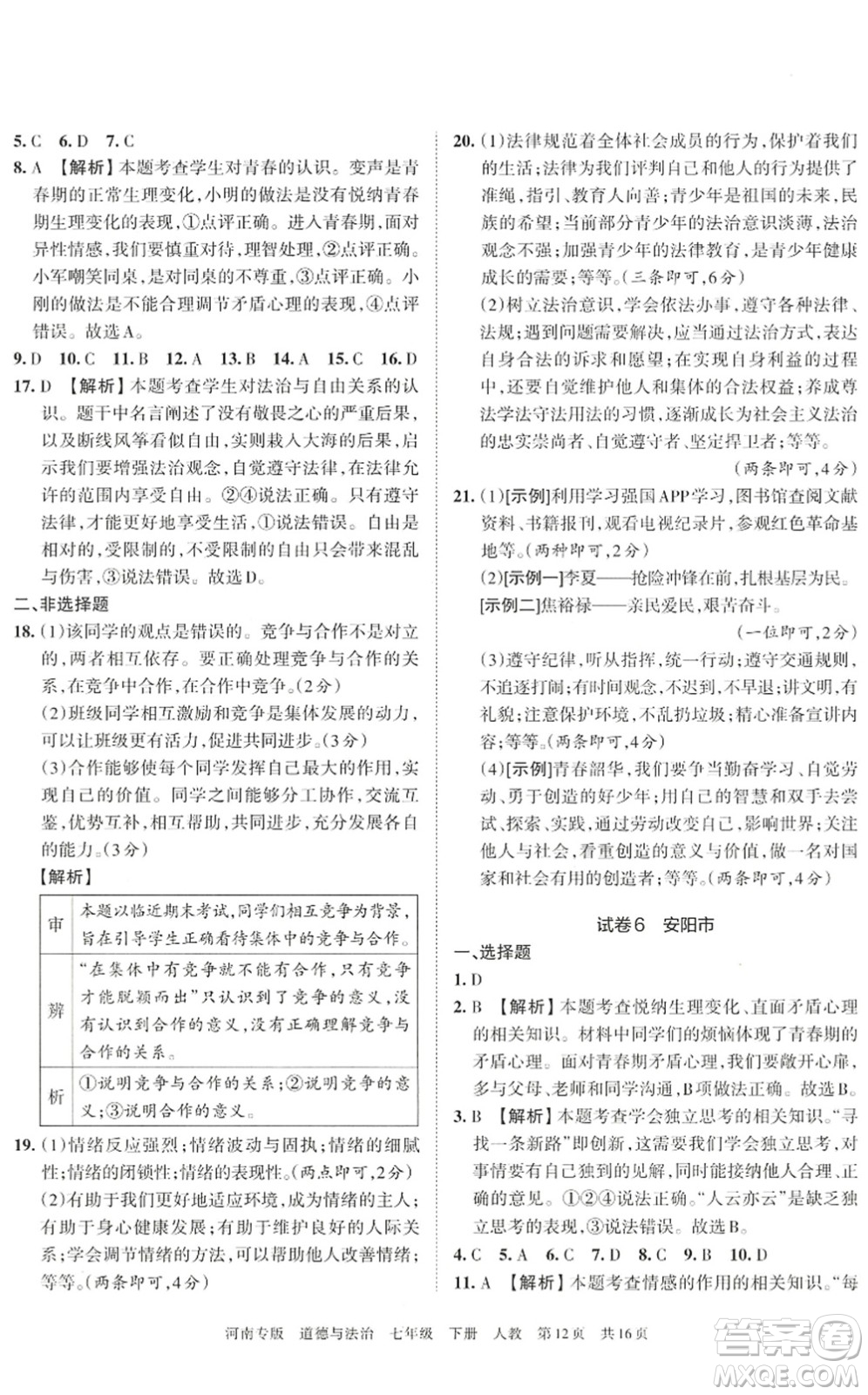 江西人民出版社2022王朝霞各地期末試卷精選七年級(jí)道德與法治下冊(cè)人教版河南專版答案