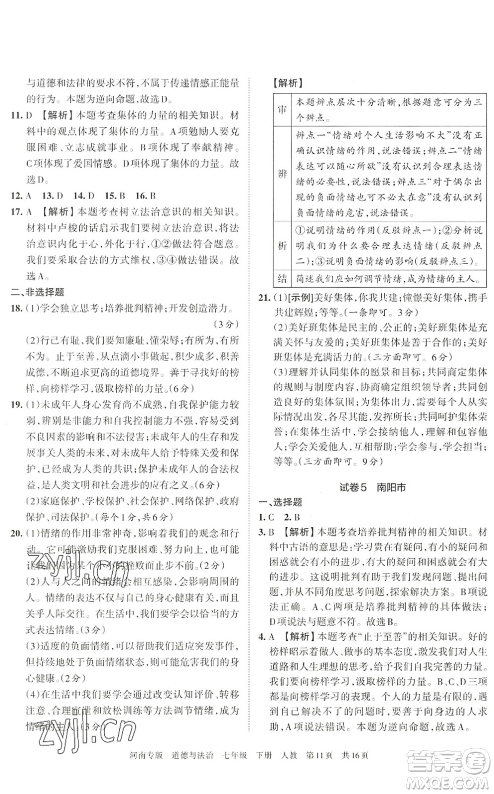 江西人民出版社2022王朝霞各地期末試卷精選七年級(jí)道德與法治下冊(cè)人教版河南專版答案