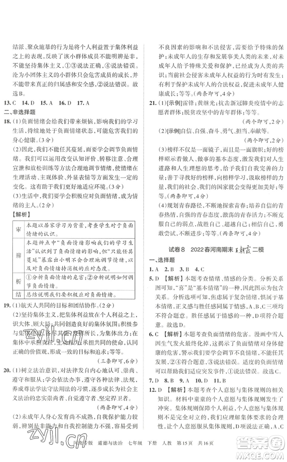 江西人民出版社2022王朝霞各地期末試卷精選七年級(jí)道德與法治下冊(cè)人教版河南專版答案