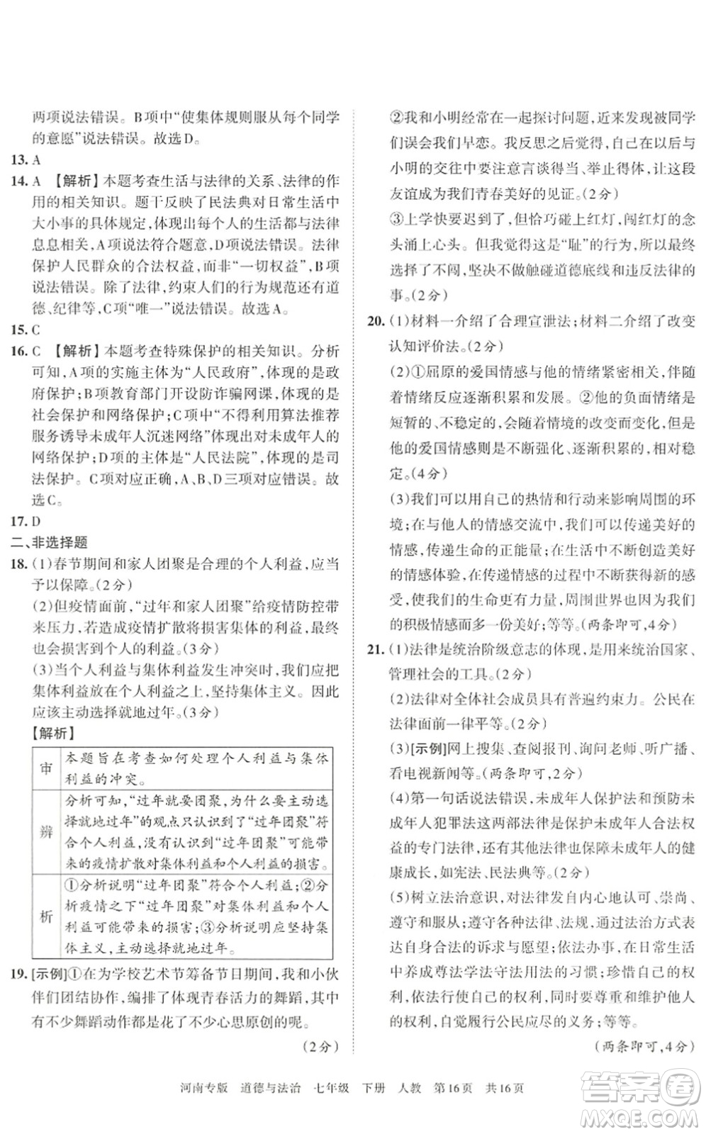 江西人民出版社2022王朝霞各地期末試卷精選七年級(jí)道德與法治下冊(cè)人教版河南專版答案