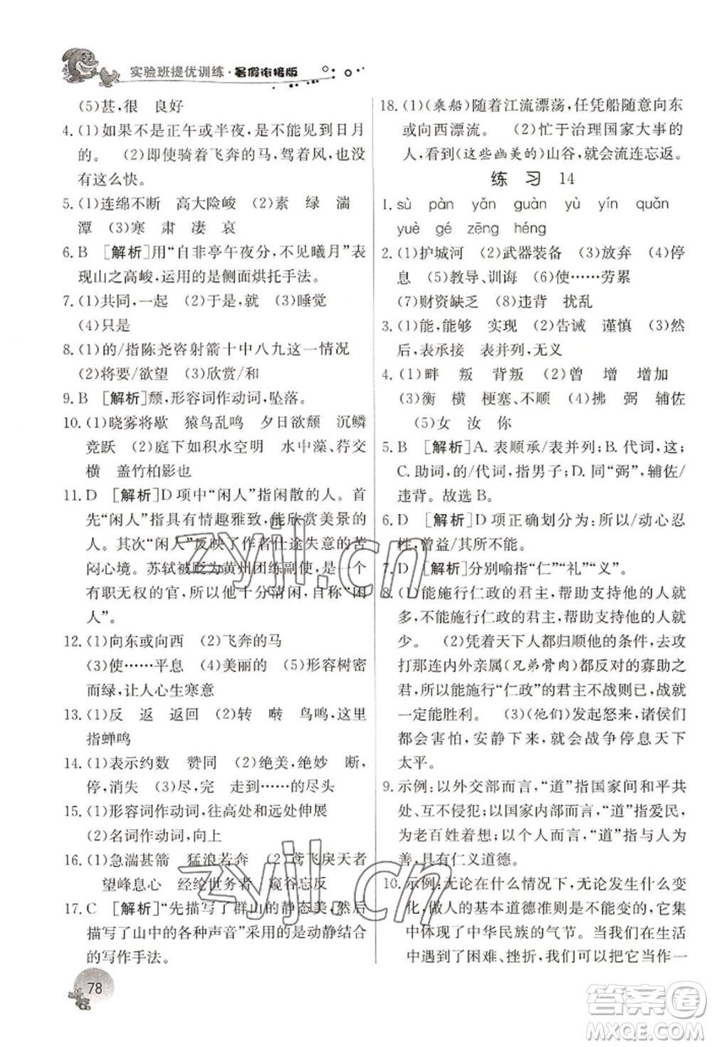 江蘇人民出版社2022實(shí)驗(yàn)班提優(yōu)訓(xùn)練暑假銜接七升八語文人教版參考答案