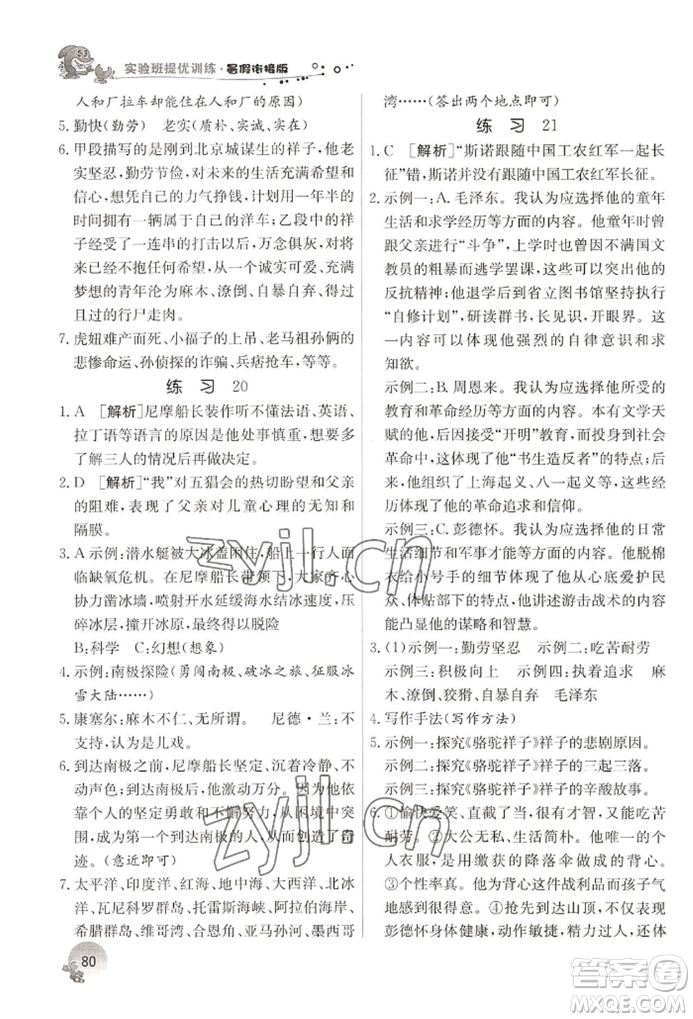 江蘇人民出版社2022實(shí)驗(yàn)班提優(yōu)訓(xùn)練暑假銜接七升八語文人教版參考答案