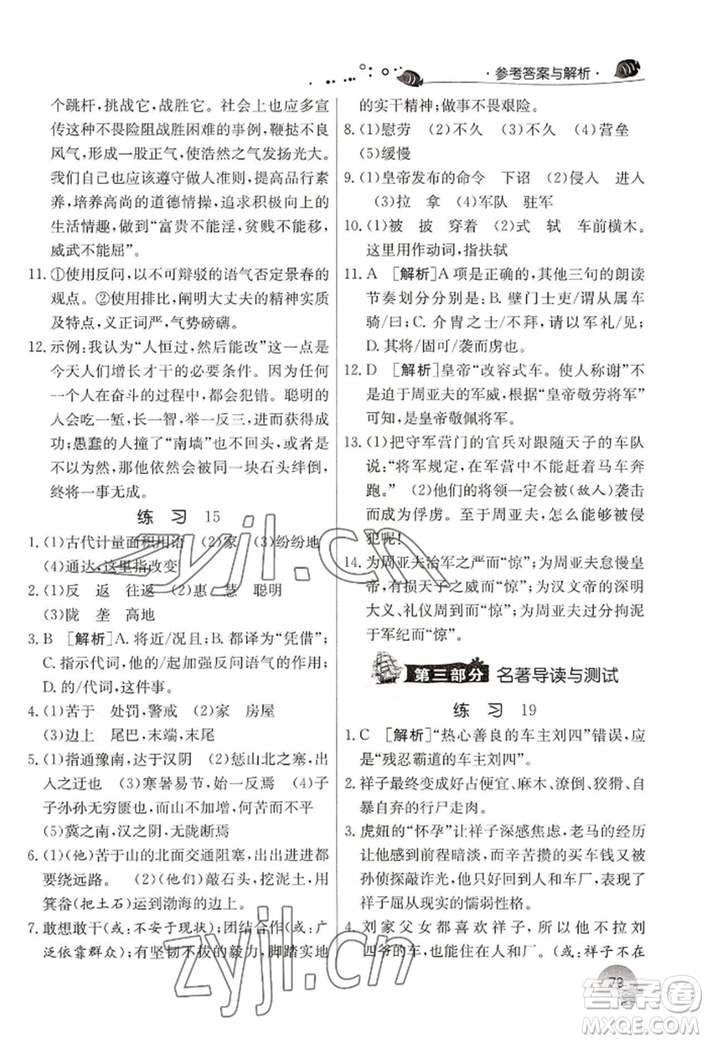 江蘇人民出版社2022實(shí)驗(yàn)班提優(yōu)訓(xùn)練暑假銜接七升八語文人教版參考答案