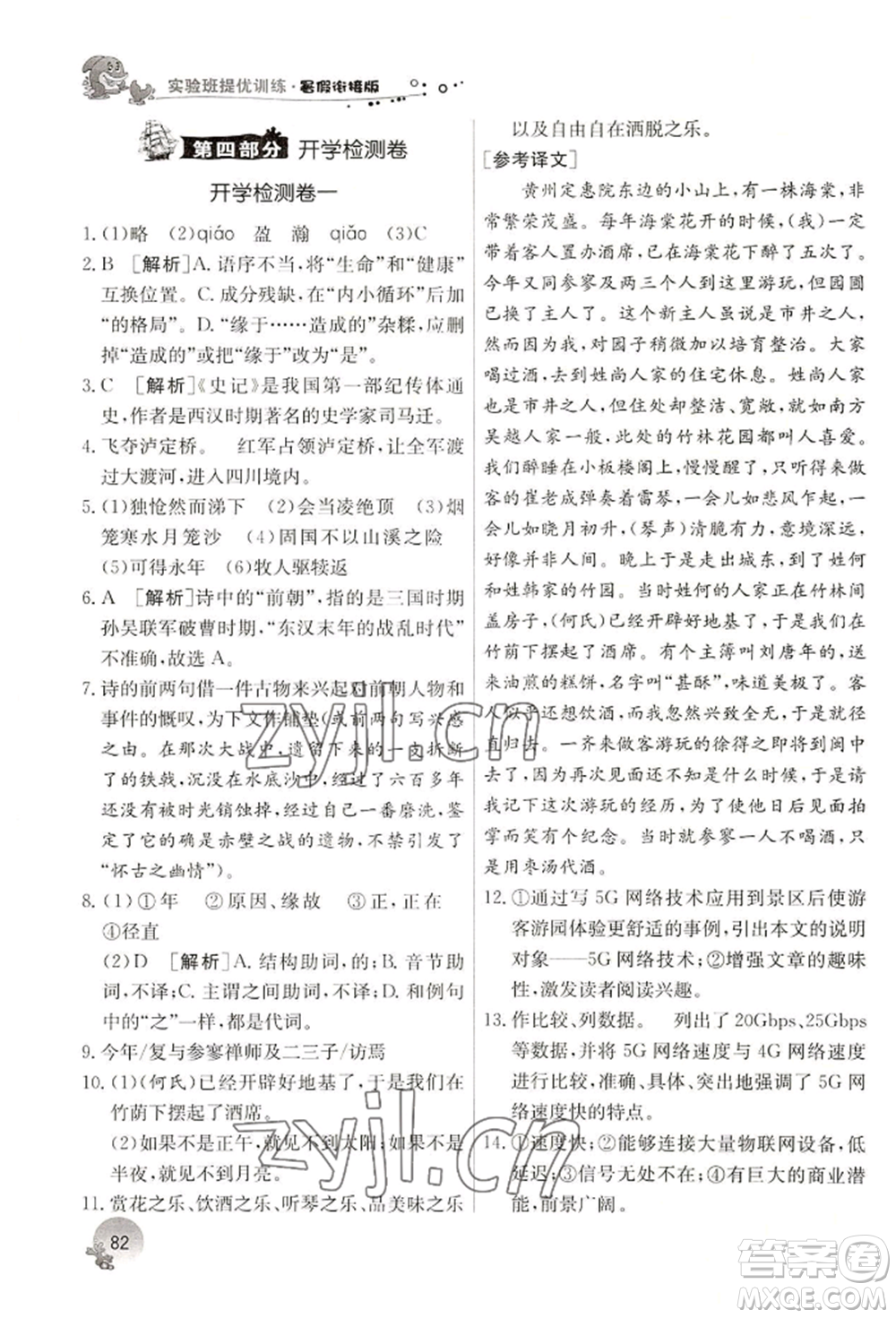 江蘇人民出版社2022實(shí)驗(yàn)班提優(yōu)訓(xùn)練暑假銜接七升八語文人教版參考答案