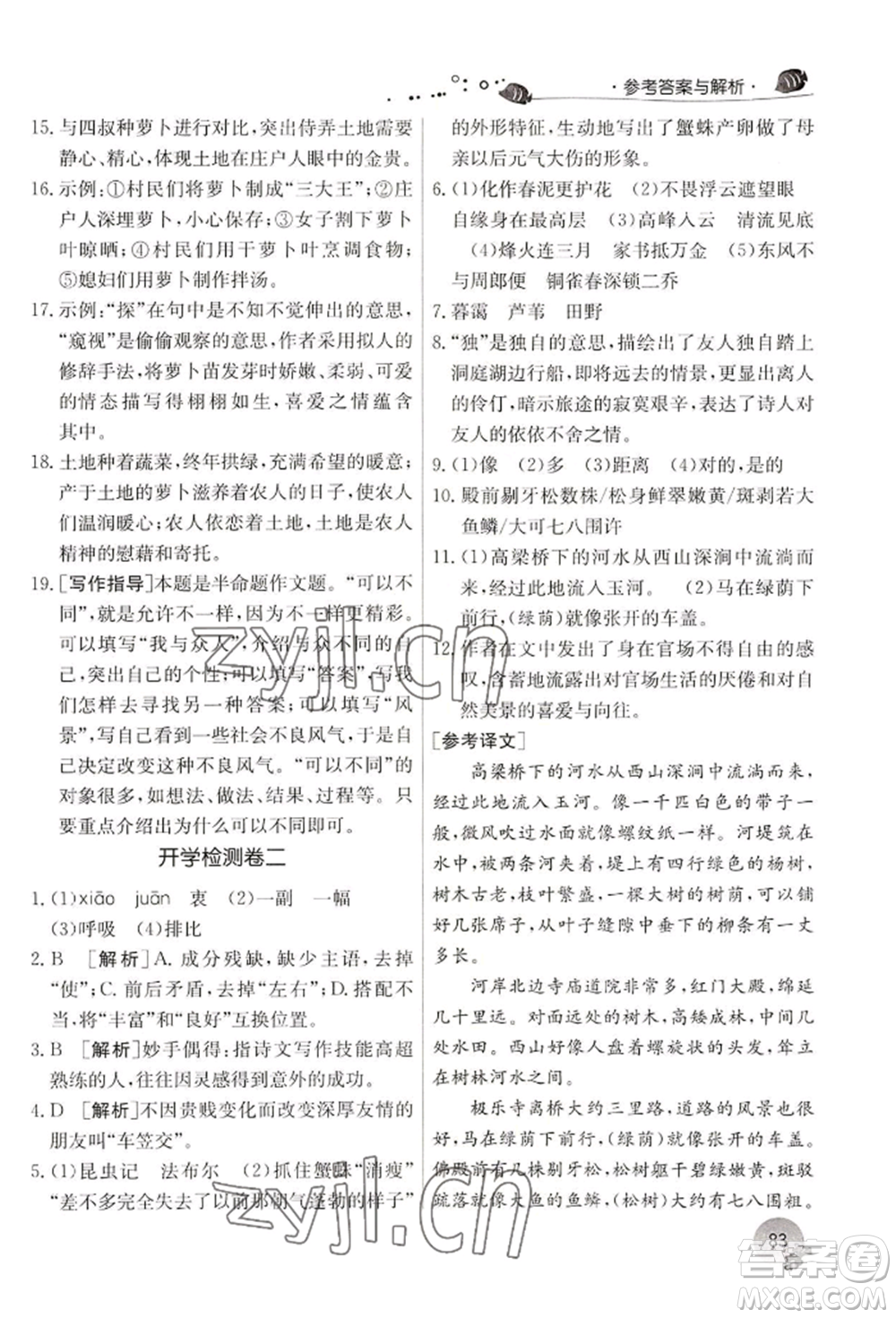 江蘇人民出版社2022實(shí)驗(yàn)班提優(yōu)訓(xùn)練暑假銜接七升八語文人教版參考答案