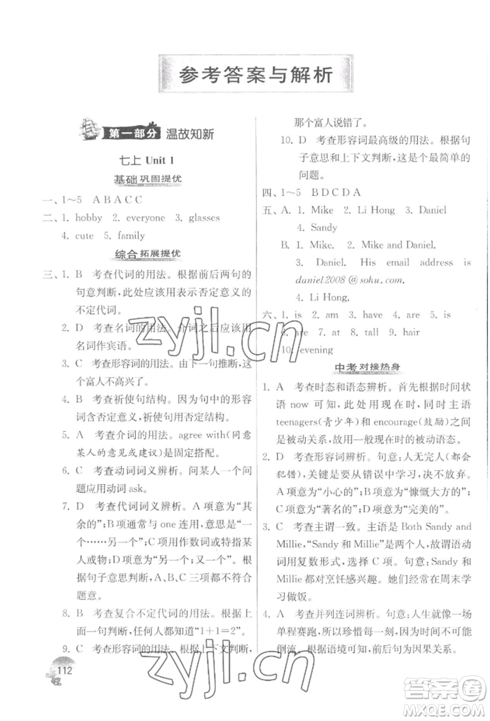 江蘇人民出版社2022實驗班提優(yōu)訓(xùn)練暑假銜接七升八英語譯林版參考答案