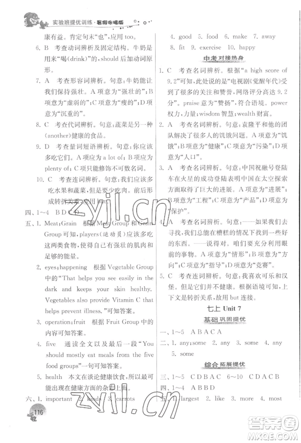 江蘇人民出版社2022實驗班提優(yōu)訓(xùn)練暑假銜接七升八英語譯林版參考答案