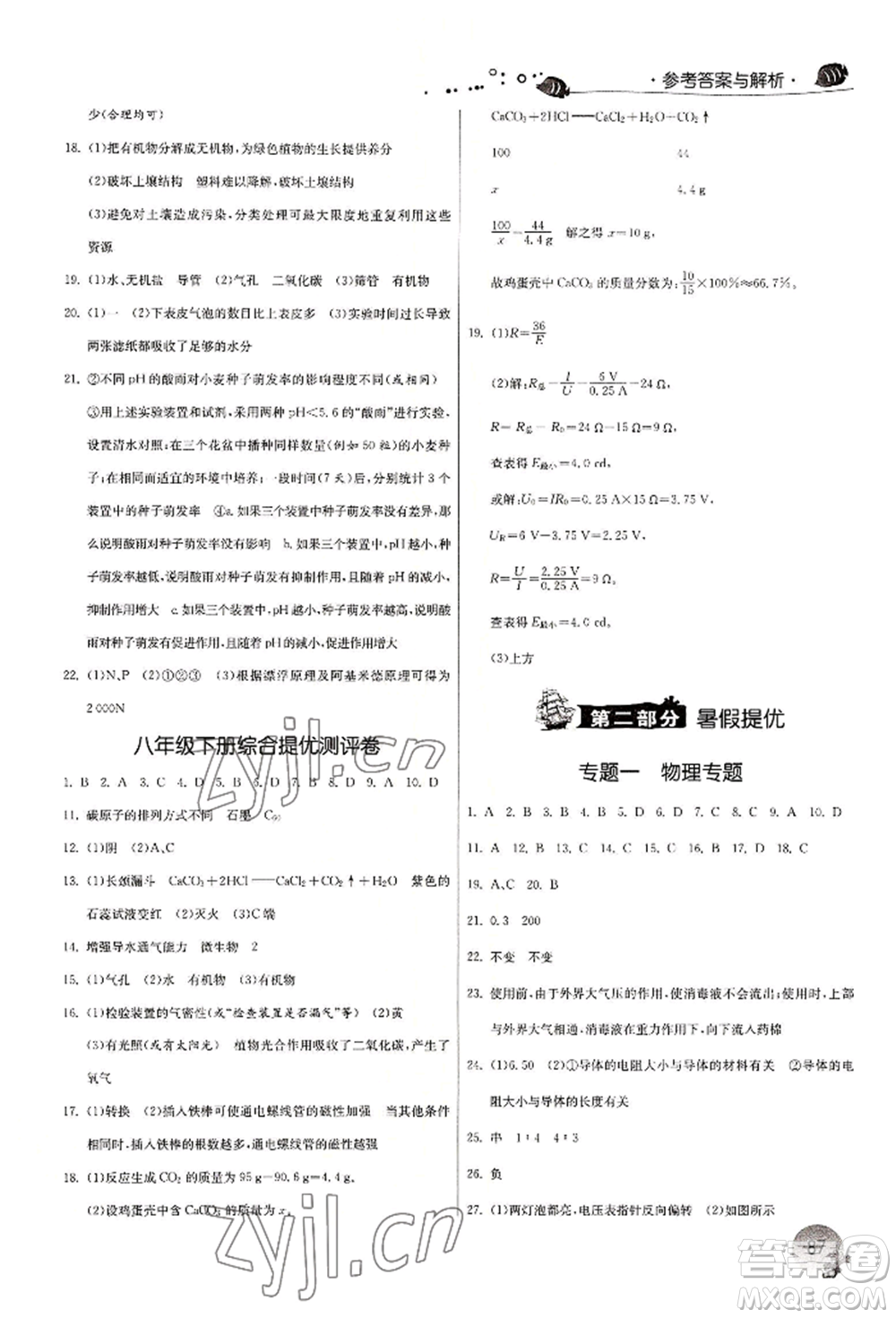 江蘇人民出版社2022實驗班提優(yōu)訓(xùn)練暑假銜接八升九科學(xué)冀教版參考答案