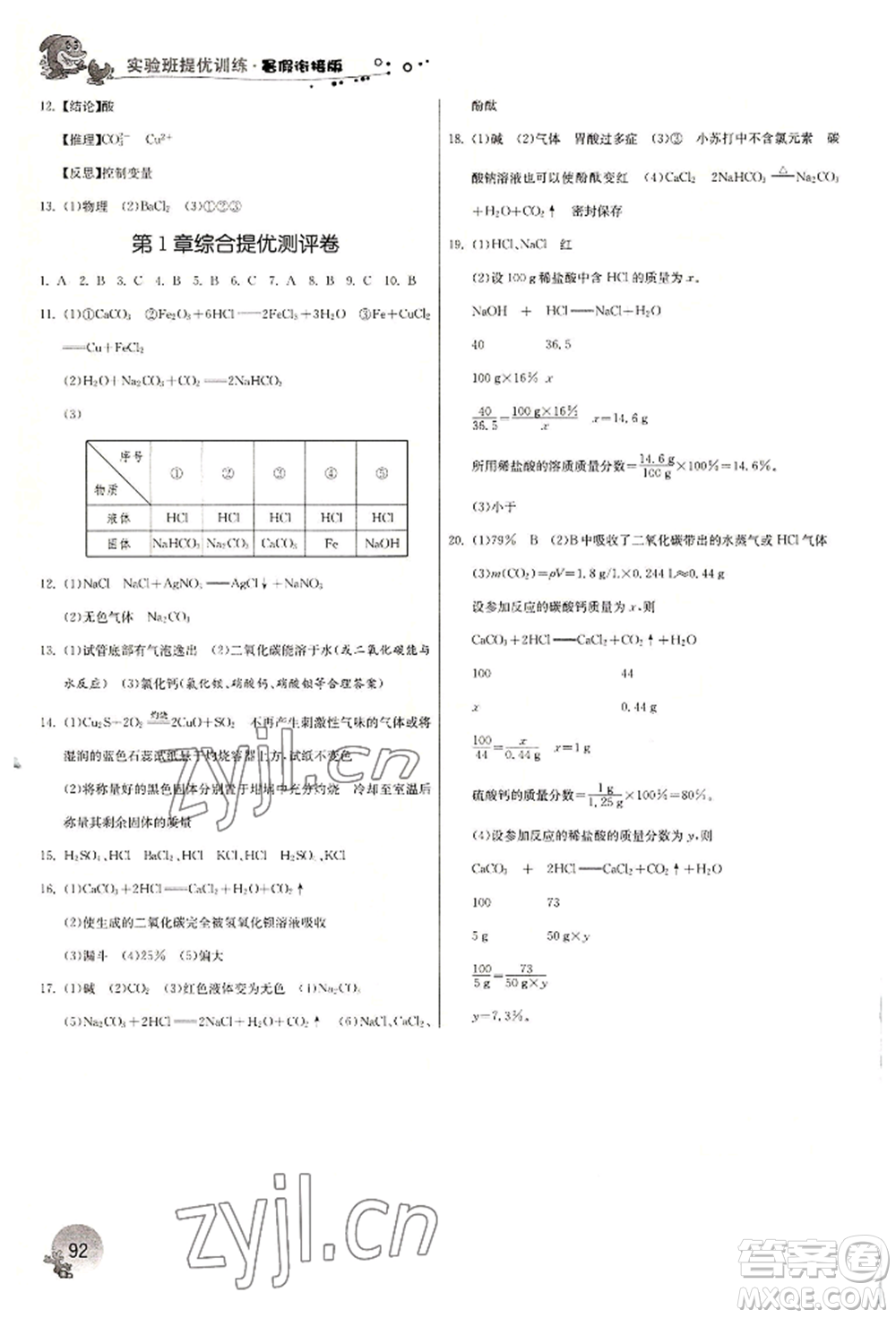 江蘇人民出版社2022實驗班提優(yōu)訓(xùn)練暑假銜接八升九科學(xué)冀教版參考答案