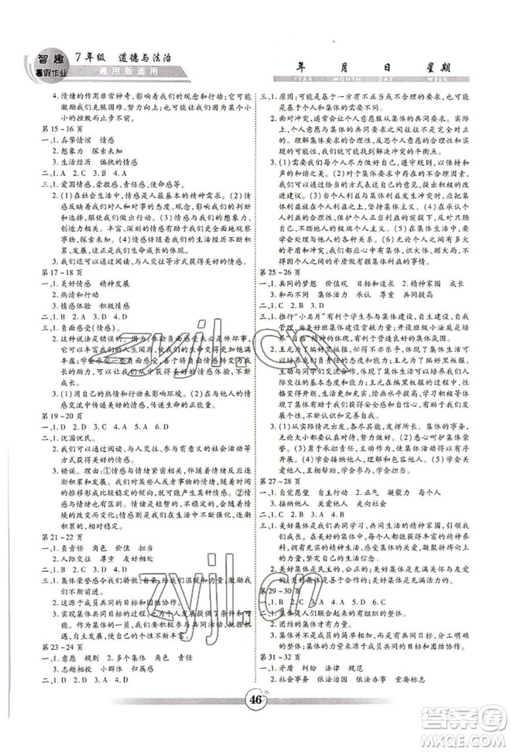 黃山書社2022智趣暑假作業(yè)七年級(jí)道德與法治通用版參考答案