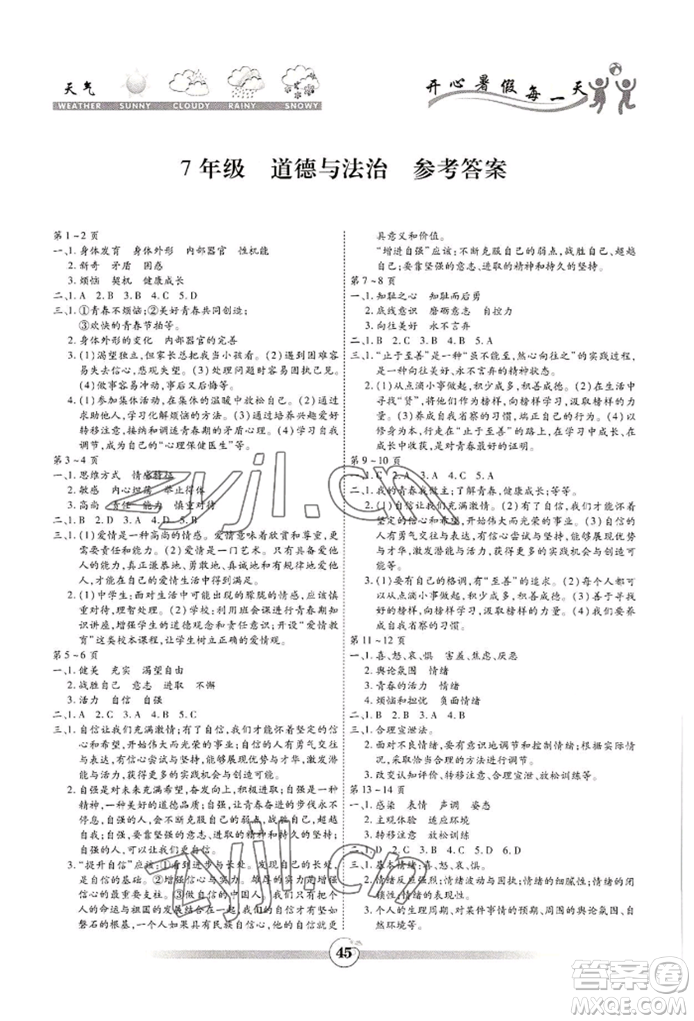 黃山書社2022智趣暑假作業(yè)七年級(jí)道德與法治通用版參考答案