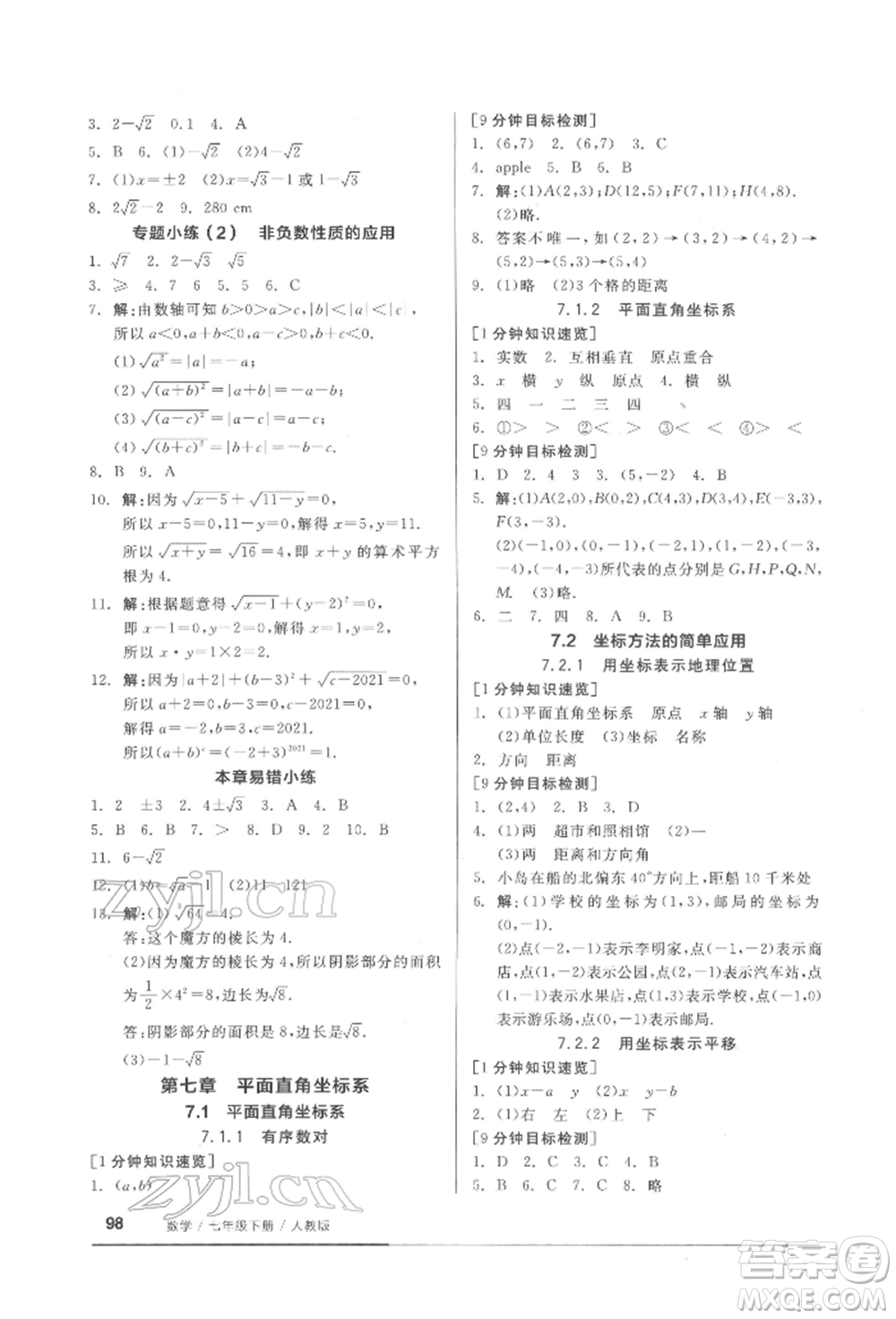 延邊教育出版社2022隨堂十分鐘基礎(chǔ)小練習(xí)七年級下冊數(shù)學(xué)人教版參考答案