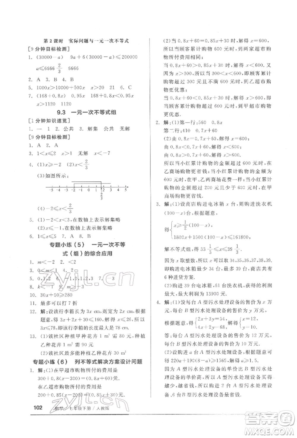 延邊教育出版社2022隨堂十分鐘基礎(chǔ)小練習(xí)七年級下冊數(shù)學(xué)人教版參考答案