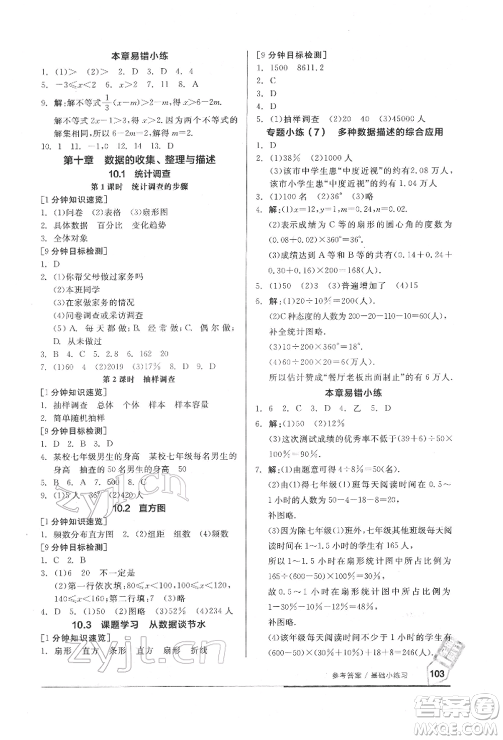 延邊教育出版社2022隨堂十分鐘基礎(chǔ)小練習(xí)七年級下冊數(shù)學(xué)人教版參考答案