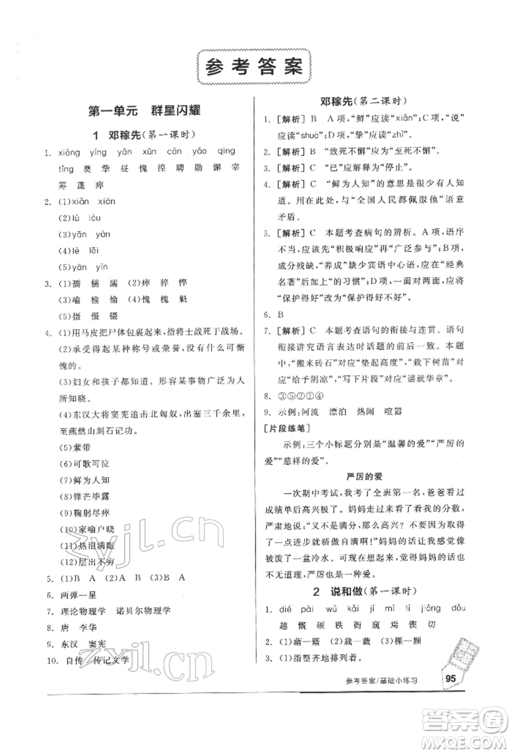 延邊教育出版社2022隨堂十分鐘基礎(chǔ)小練習七年級下冊語文人教版參考答案