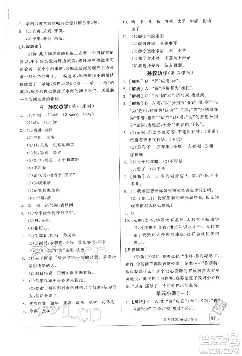 延邊教育出版社2022隨堂十分鐘基礎(chǔ)小練習七年級下冊語文人教版參考答案