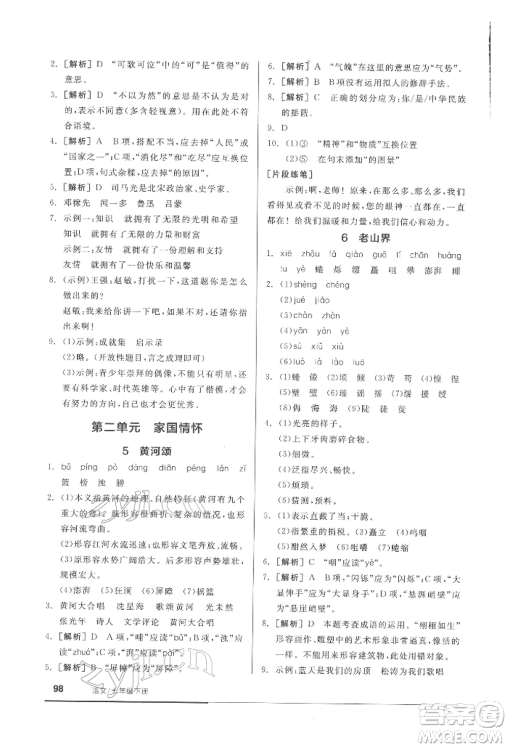 延邊教育出版社2022隨堂十分鐘基礎(chǔ)小練習七年級下冊語文人教版參考答案