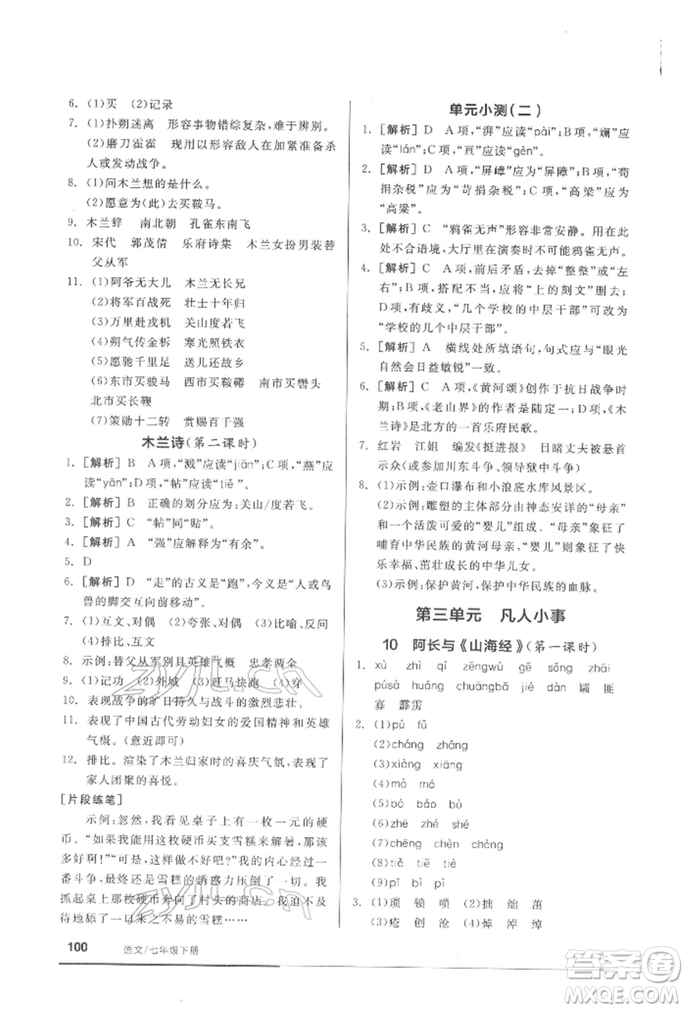 延邊教育出版社2022隨堂十分鐘基礎(chǔ)小練習七年級下冊語文人教版參考答案