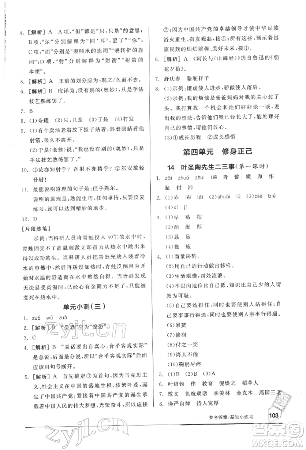 延邊教育出版社2022隨堂十分鐘基礎(chǔ)小練習七年級下冊語文人教版參考答案