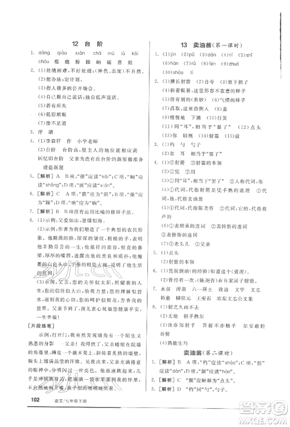 延邊教育出版社2022隨堂十分鐘基礎(chǔ)小練習七年級下冊語文人教版參考答案