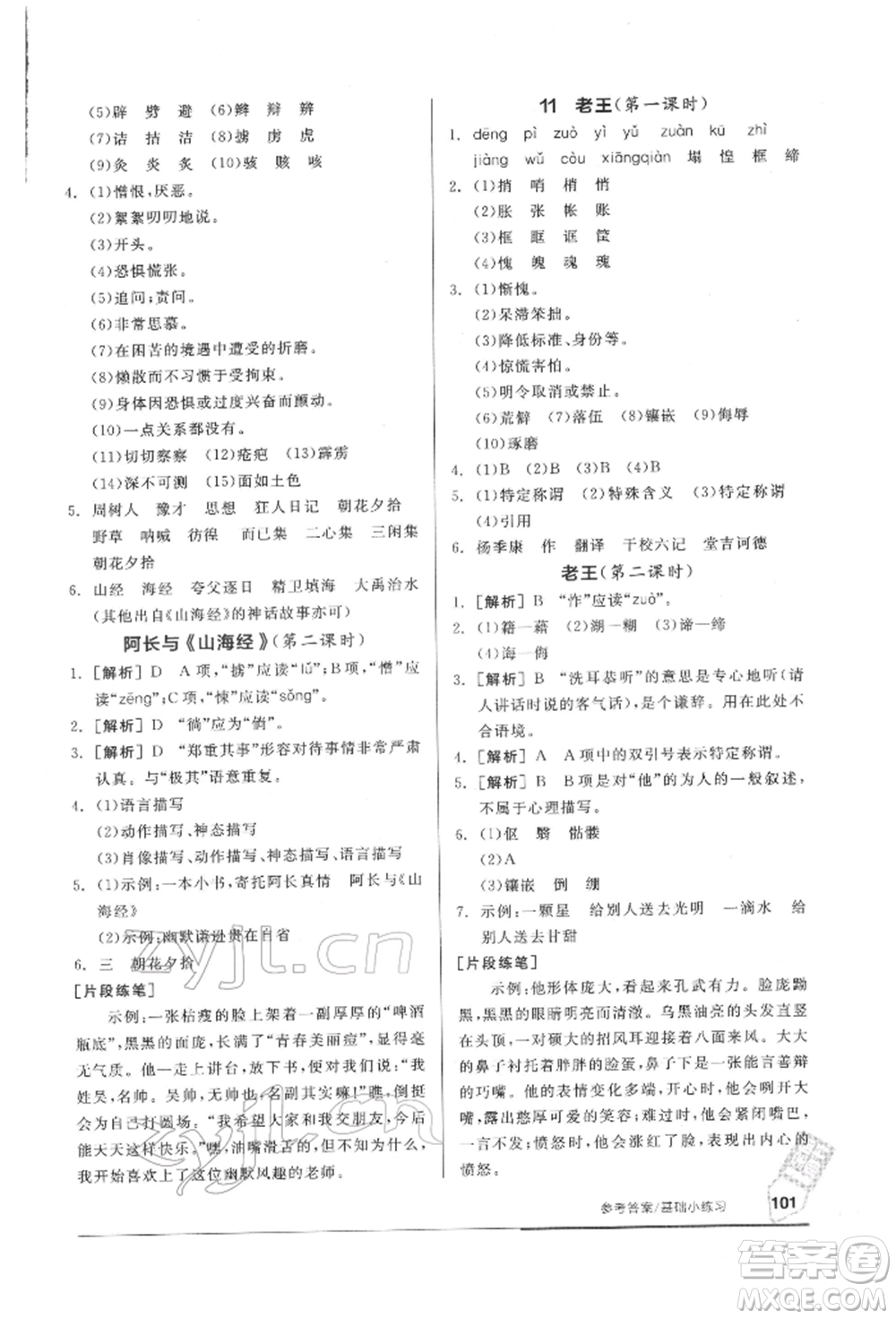 延邊教育出版社2022隨堂十分鐘基礎(chǔ)小練習七年級下冊語文人教版參考答案