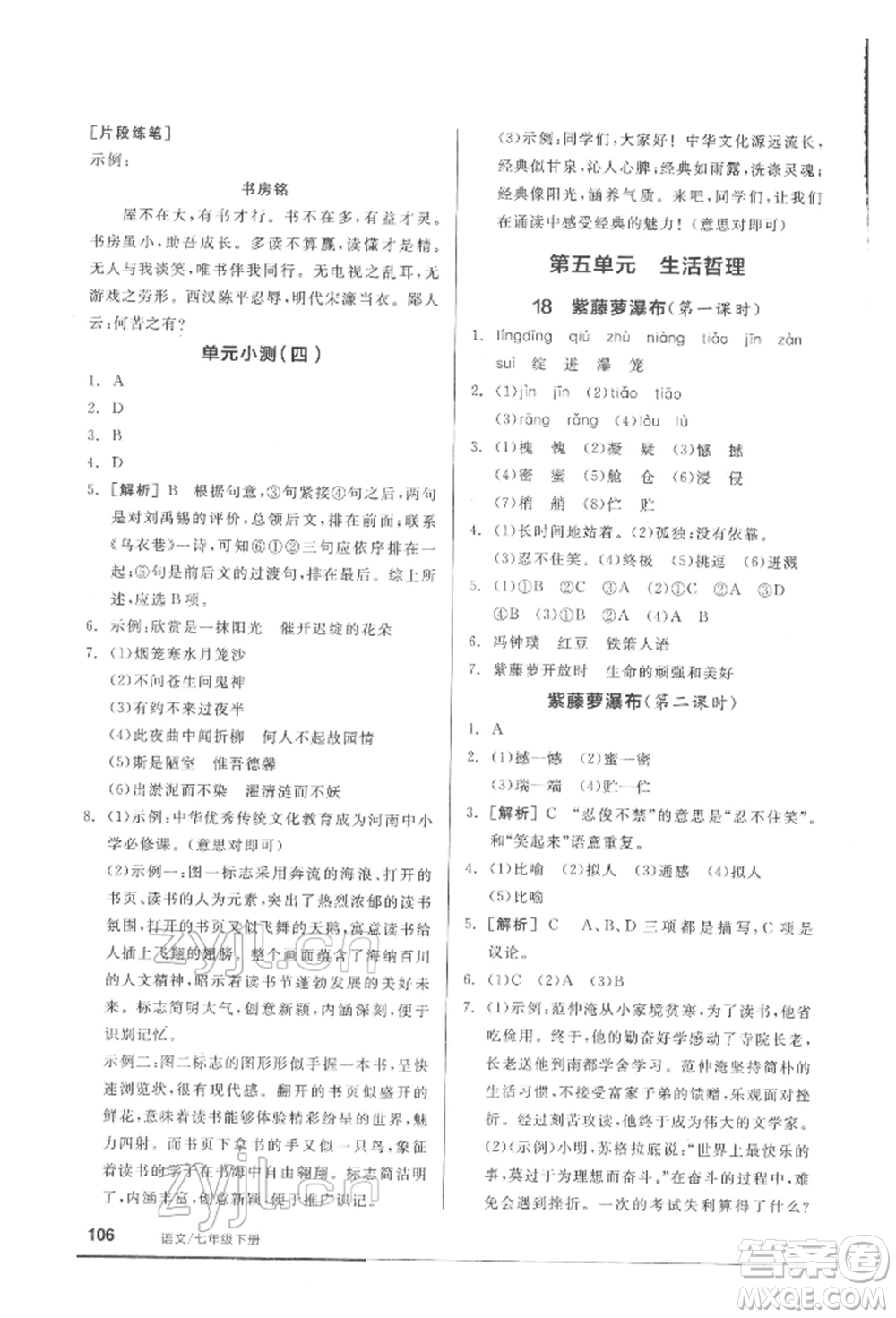 延邊教育出版社2022隨堂十分鐘基礎(chǔ)小練習七年級下冊語文人教版參考答案