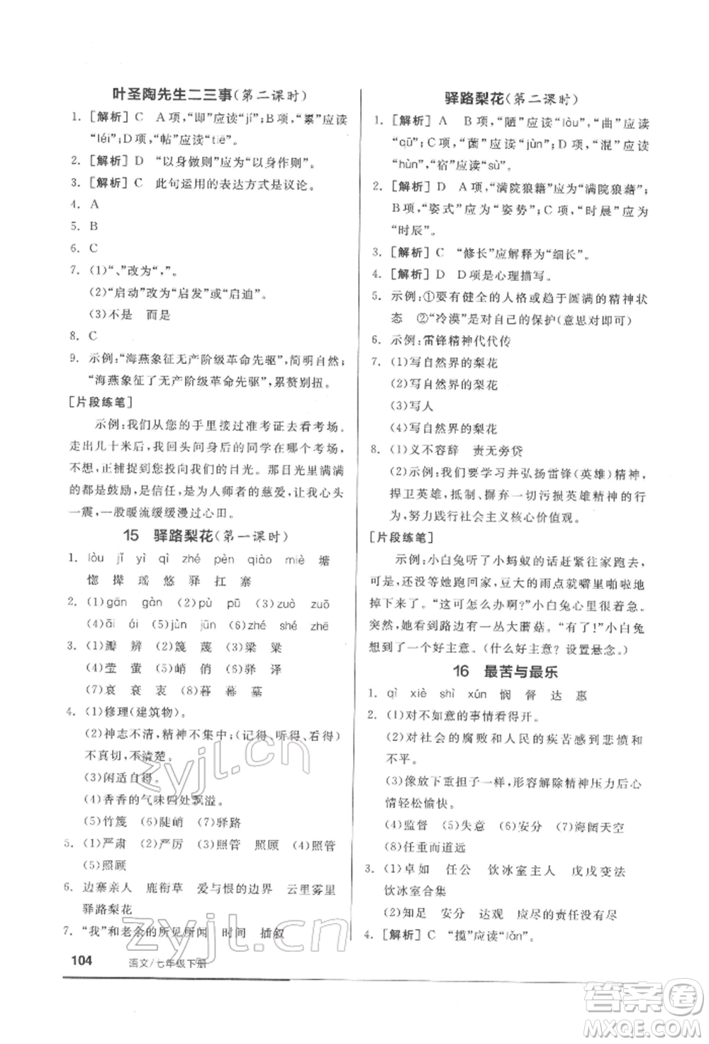 延邊教育出版社2022隨堂十分鐘基礎(chǔ)小練習七年級下冊語文人教版參考答案