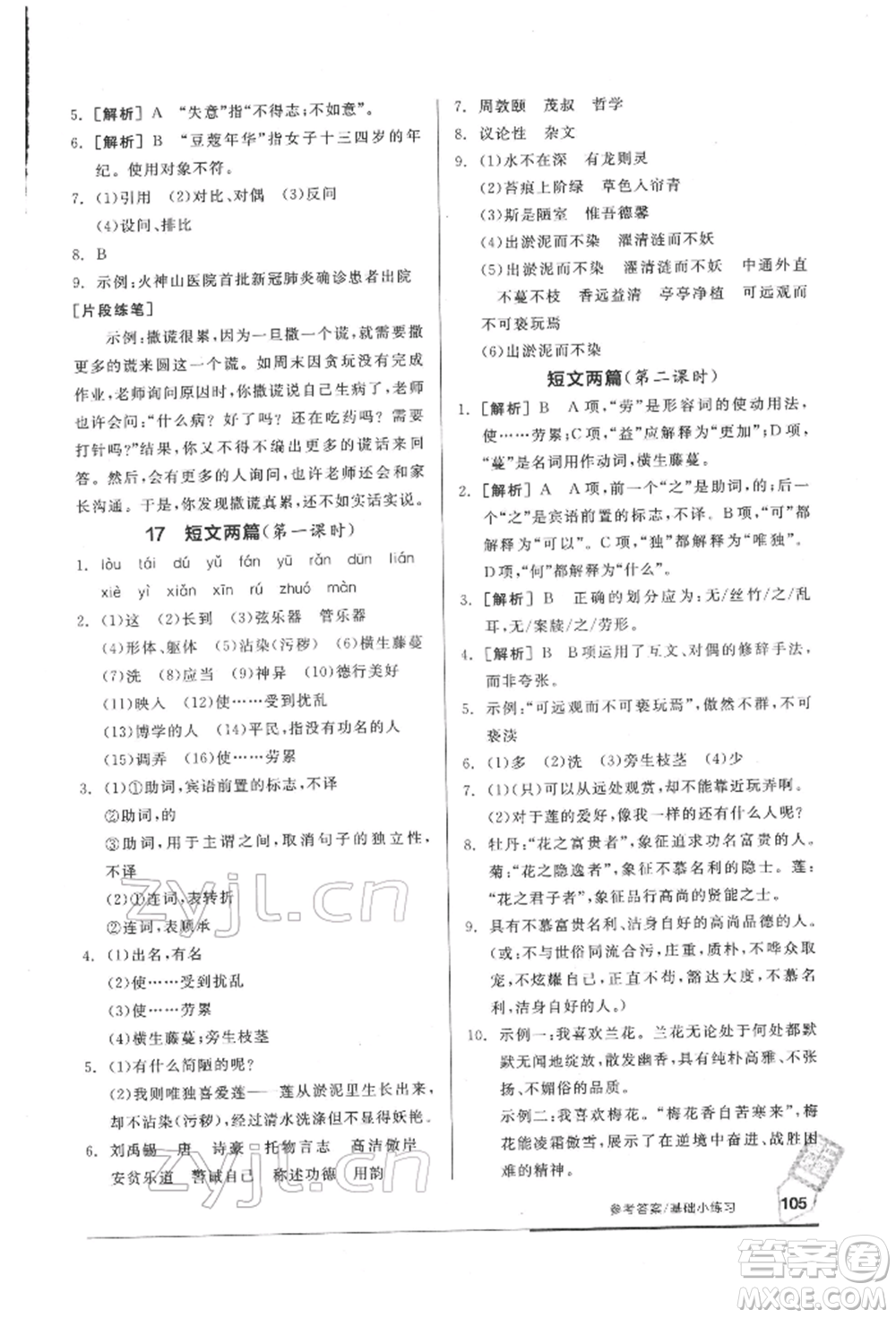 延邊教育出版社2022隨堂十分鐘基礎(chǔ)小練習七年級下冊語文人教版參考答案