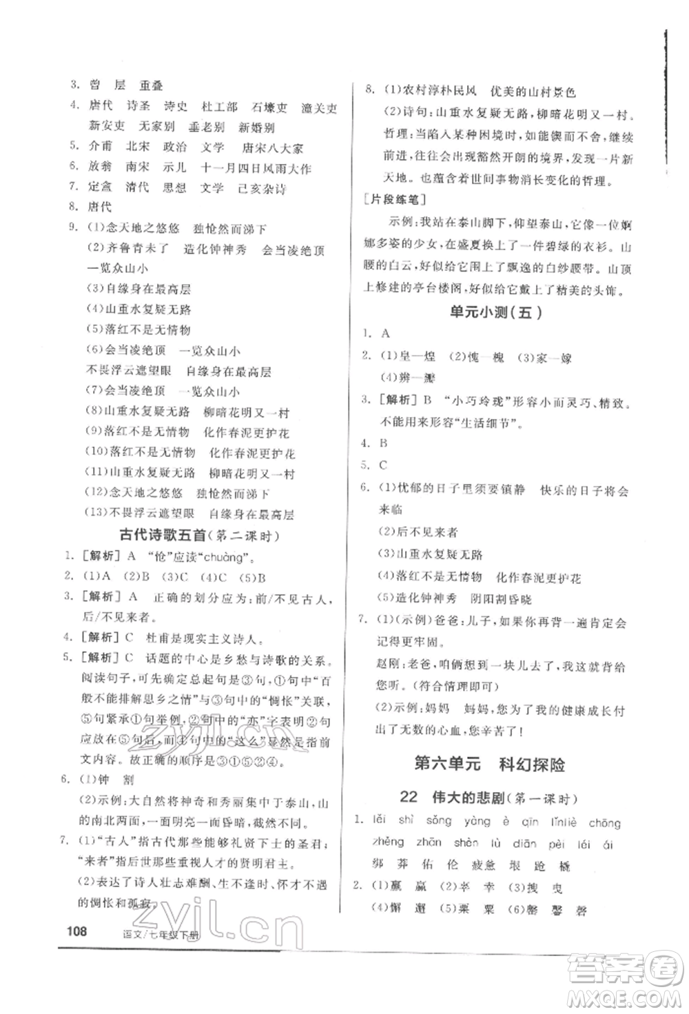 延邊教育出版社2022隨堂十分鐘基礎(chǔ)小練習七年級下冊語文人教版參考答案